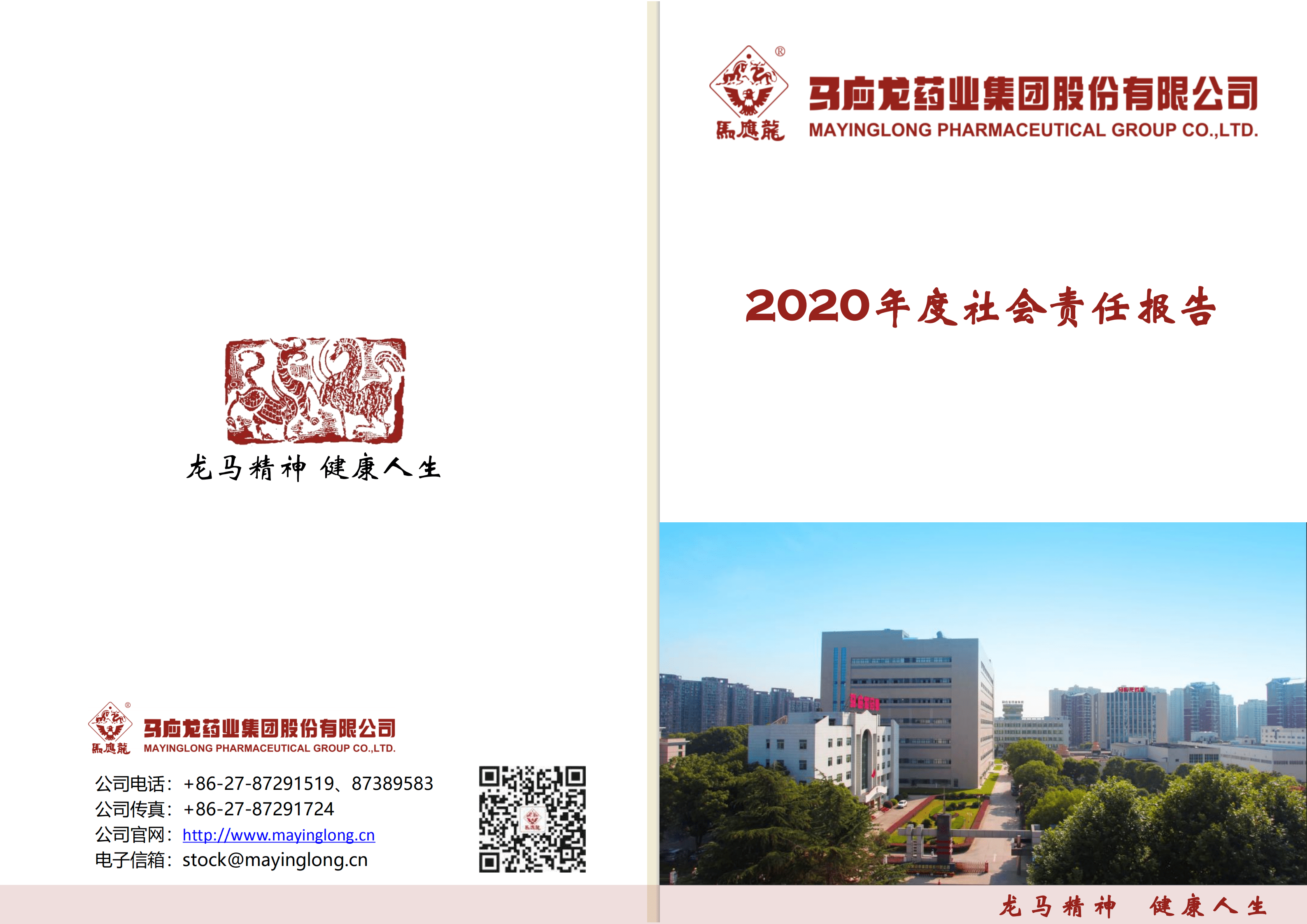马应龙药业集团股份有限公司2020年度社会责任报告.PDF 第1页
