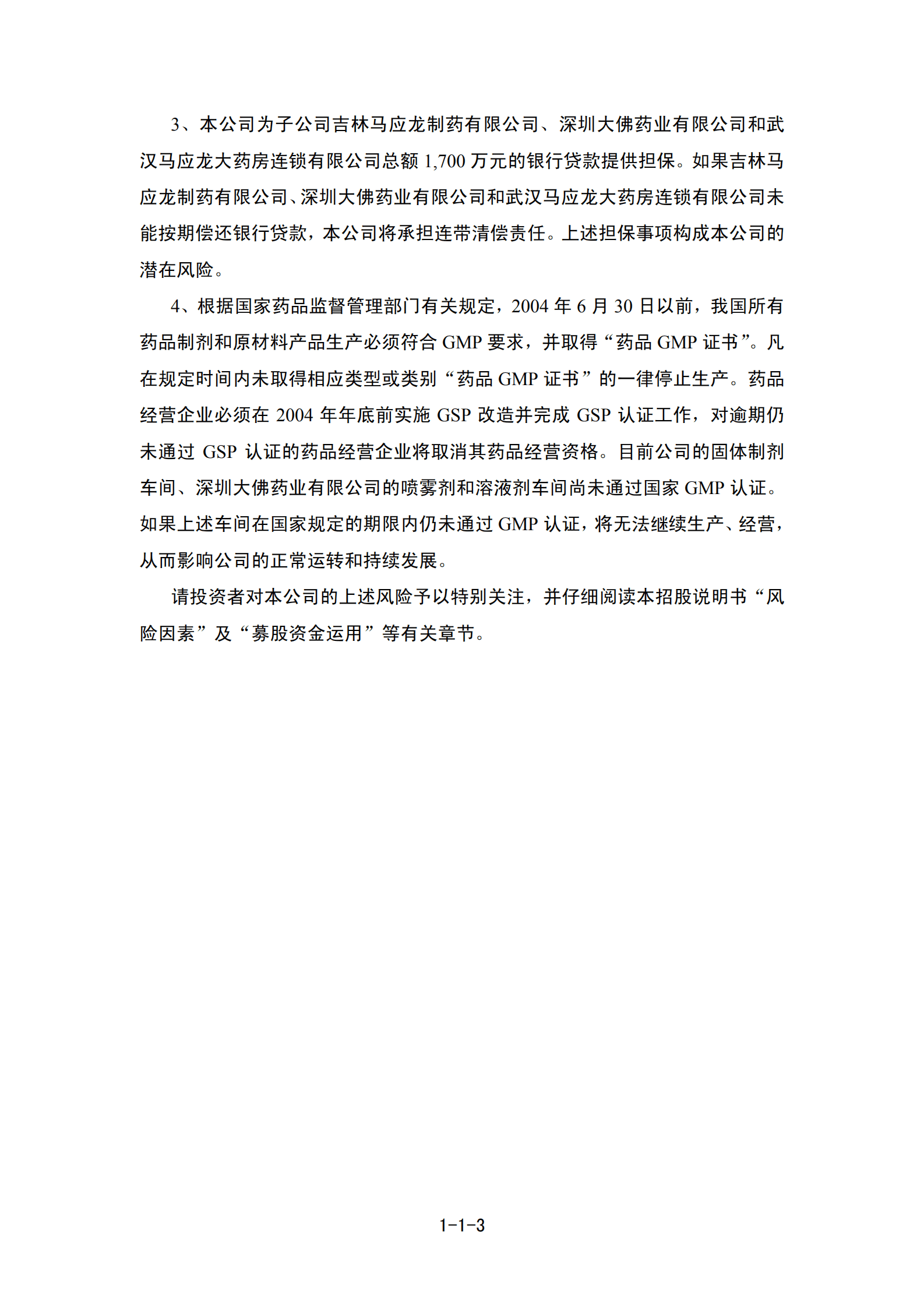 马应龙药业集团股份有限公司招股说明书.PDF 第4页