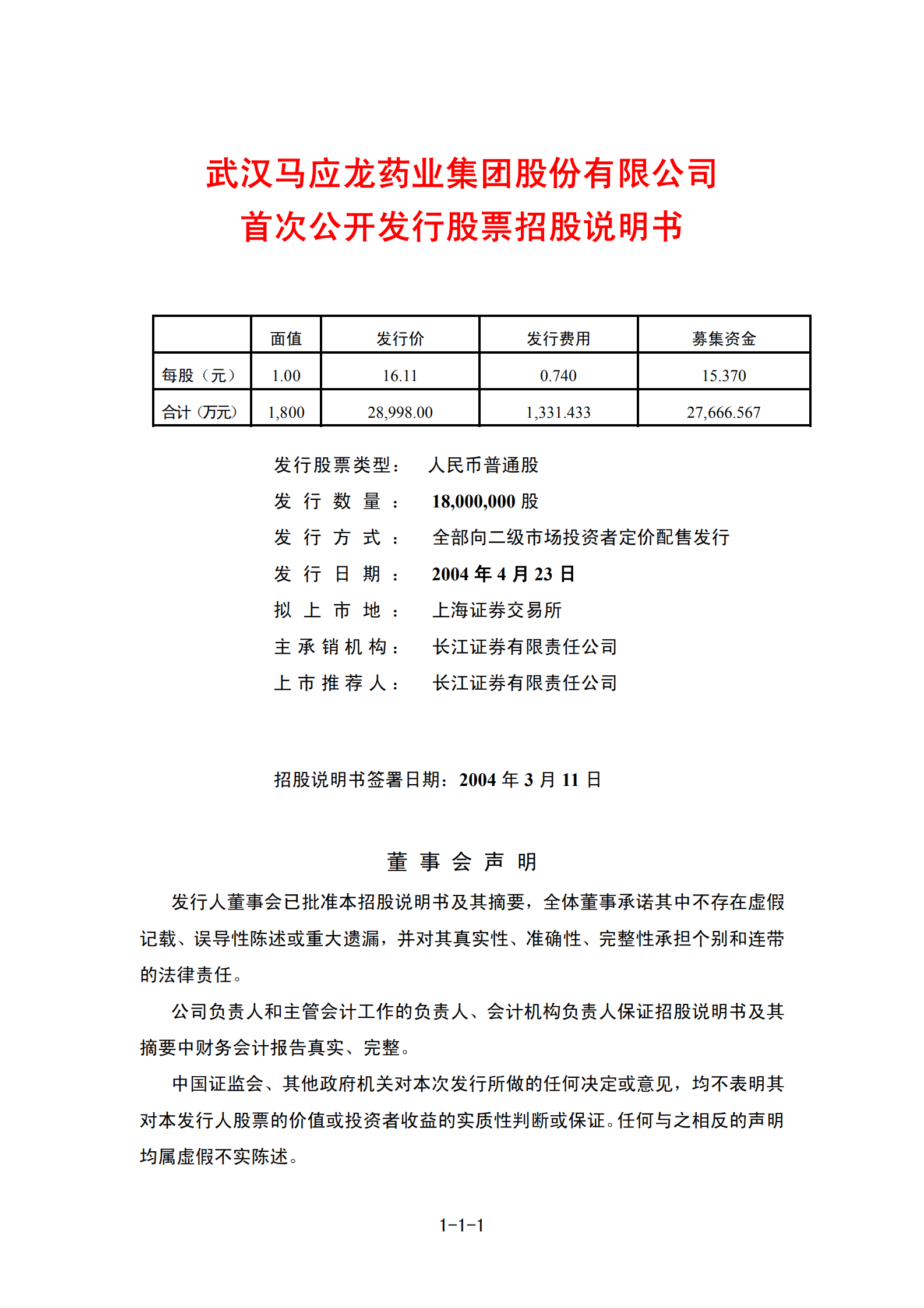 马应龙药业集团股份有限公司招股说明书.PDF 第2页