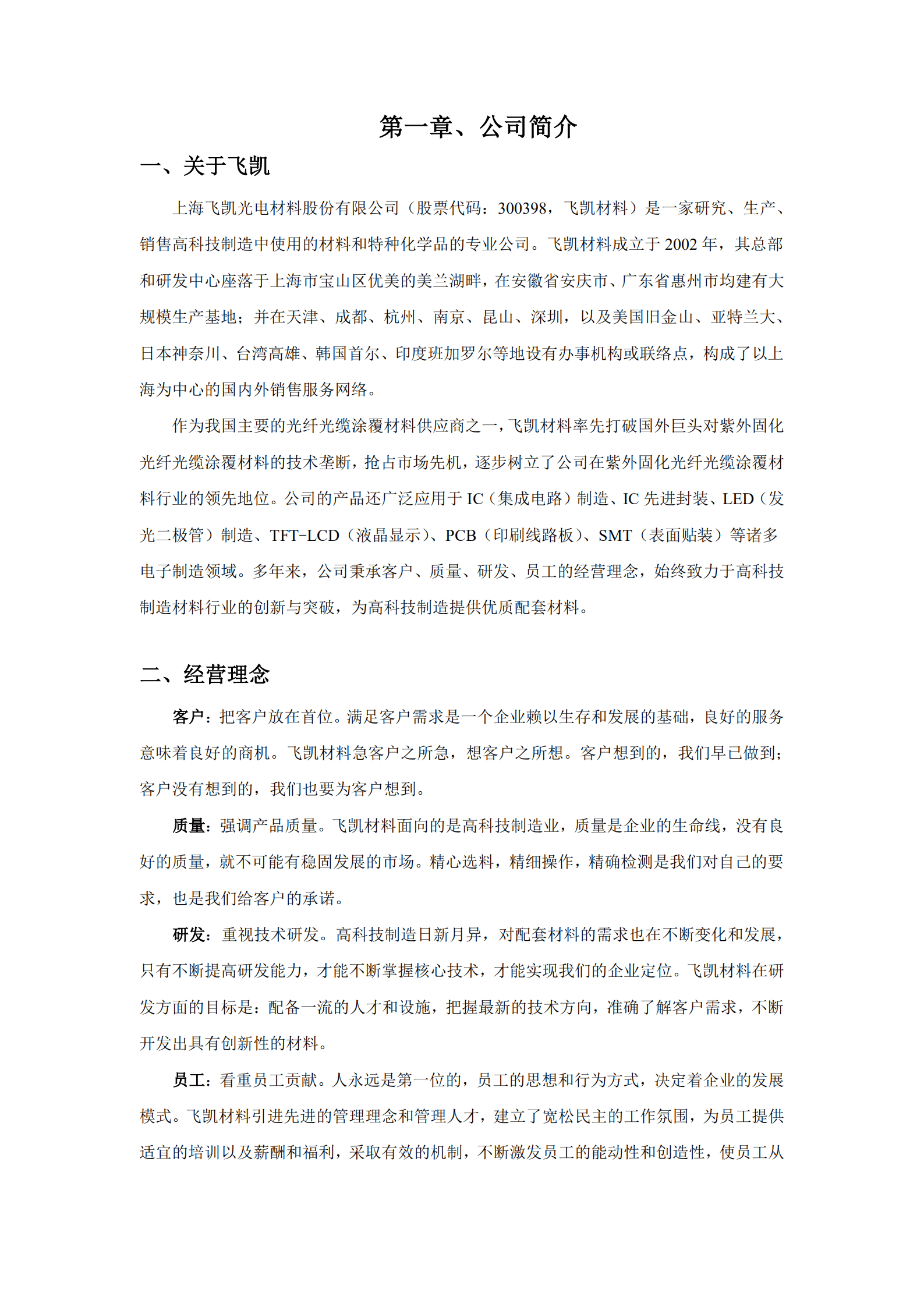 上海飞凯材料科技股份有限公司2017年度社会责任报告.PDF 第5页