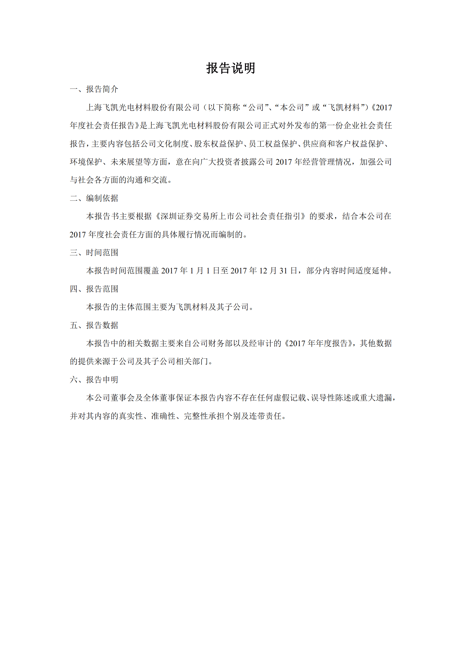 上海飞凯材料科技股份有限公司2017年度社会责任报告.PDF 第2页