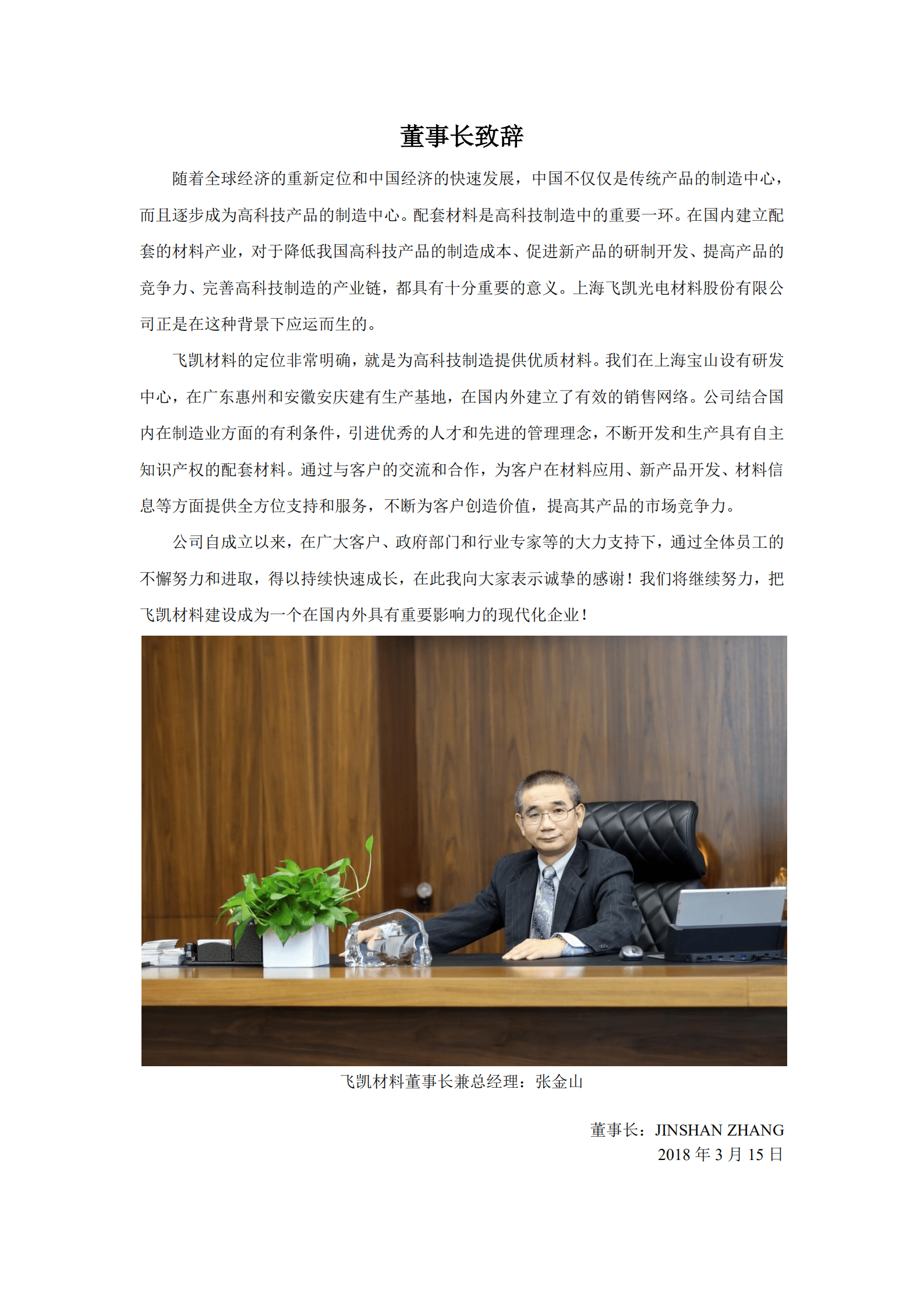 上海飞凯材料科技股份有限公司2017年度社会责任报告.PDF 第3页