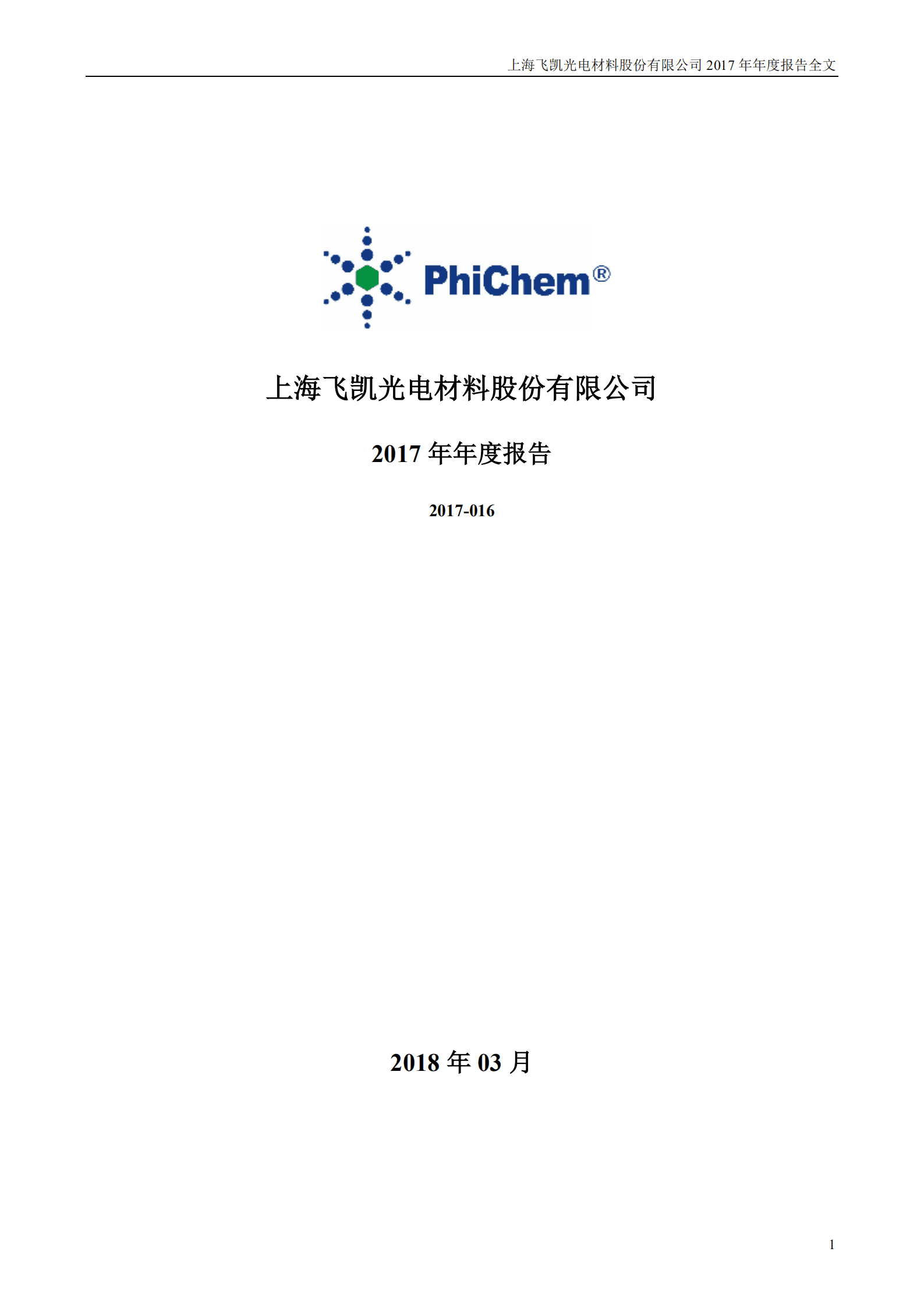 上海飞凯材料科技股份有限公司2017年年度报告.PDF 第1页