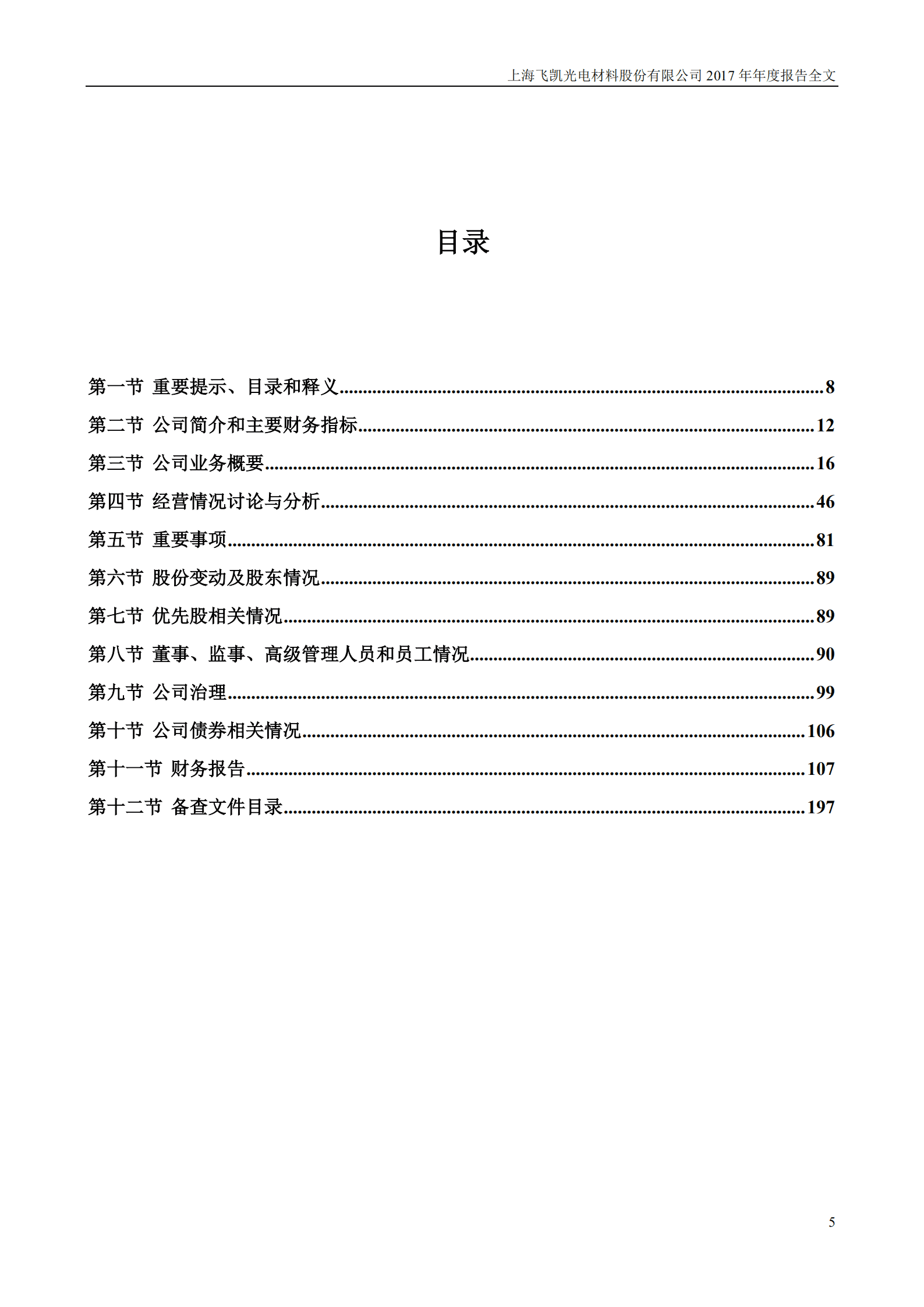 上海飞凯材料科技股份有限公司2017年年度报告.PDF 第5页