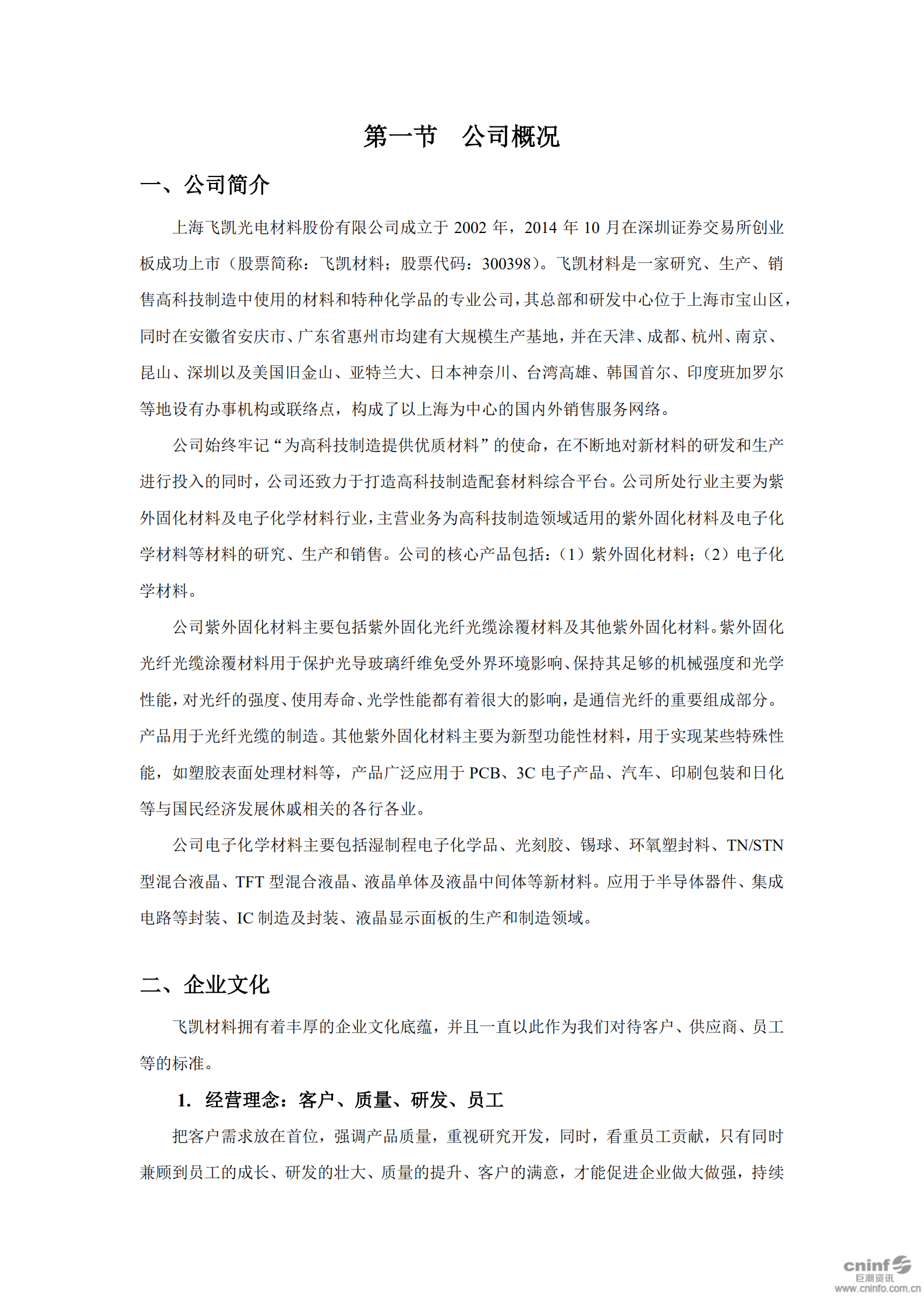 上海飞凯材料科技股份有限公司2018年度社会责任报告.PDF 第3页