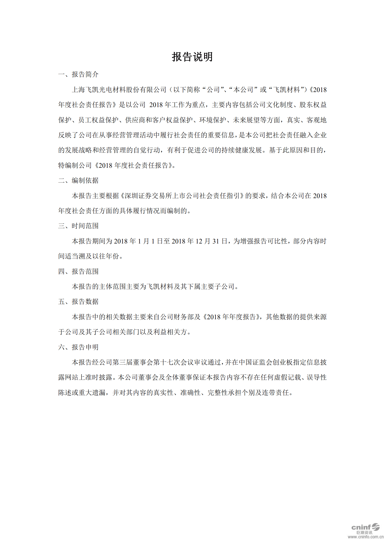 上海飞凯材料科技股份有限公司2018年度社会责任报告.PDF 第2页