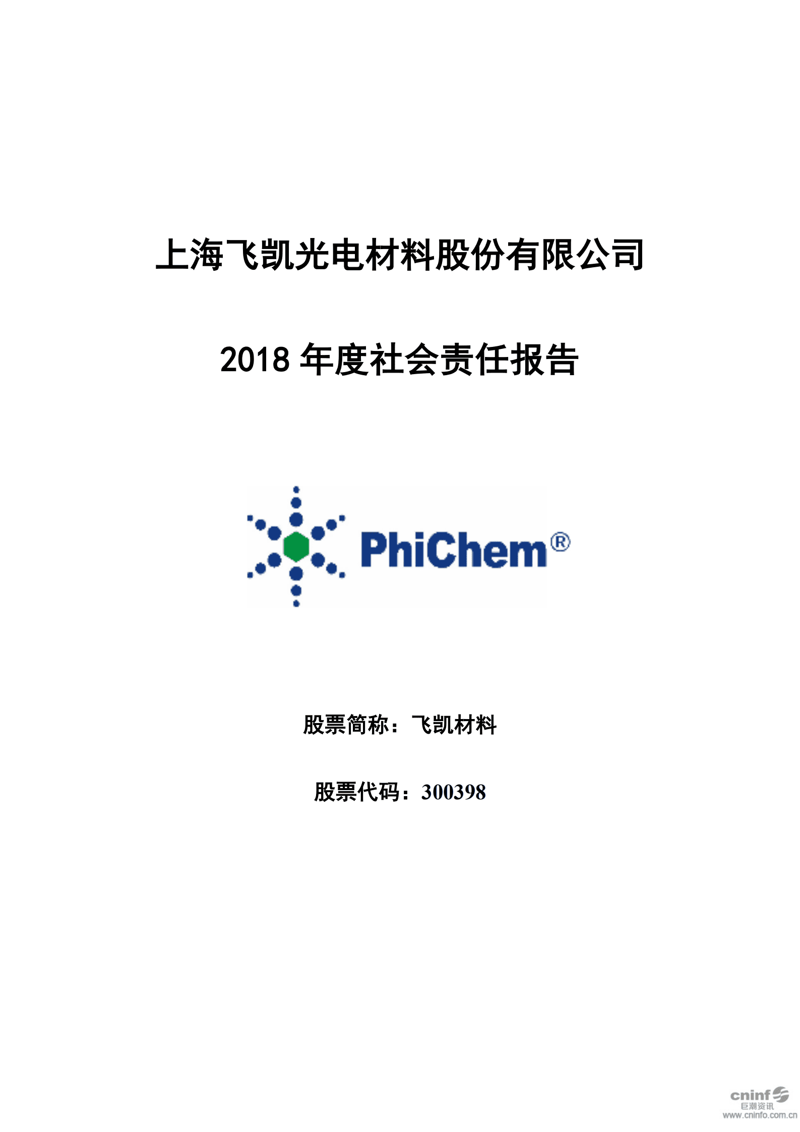 上海飞凯材料科技股份有限公司2018年度社会责任报告.PDF 第1页