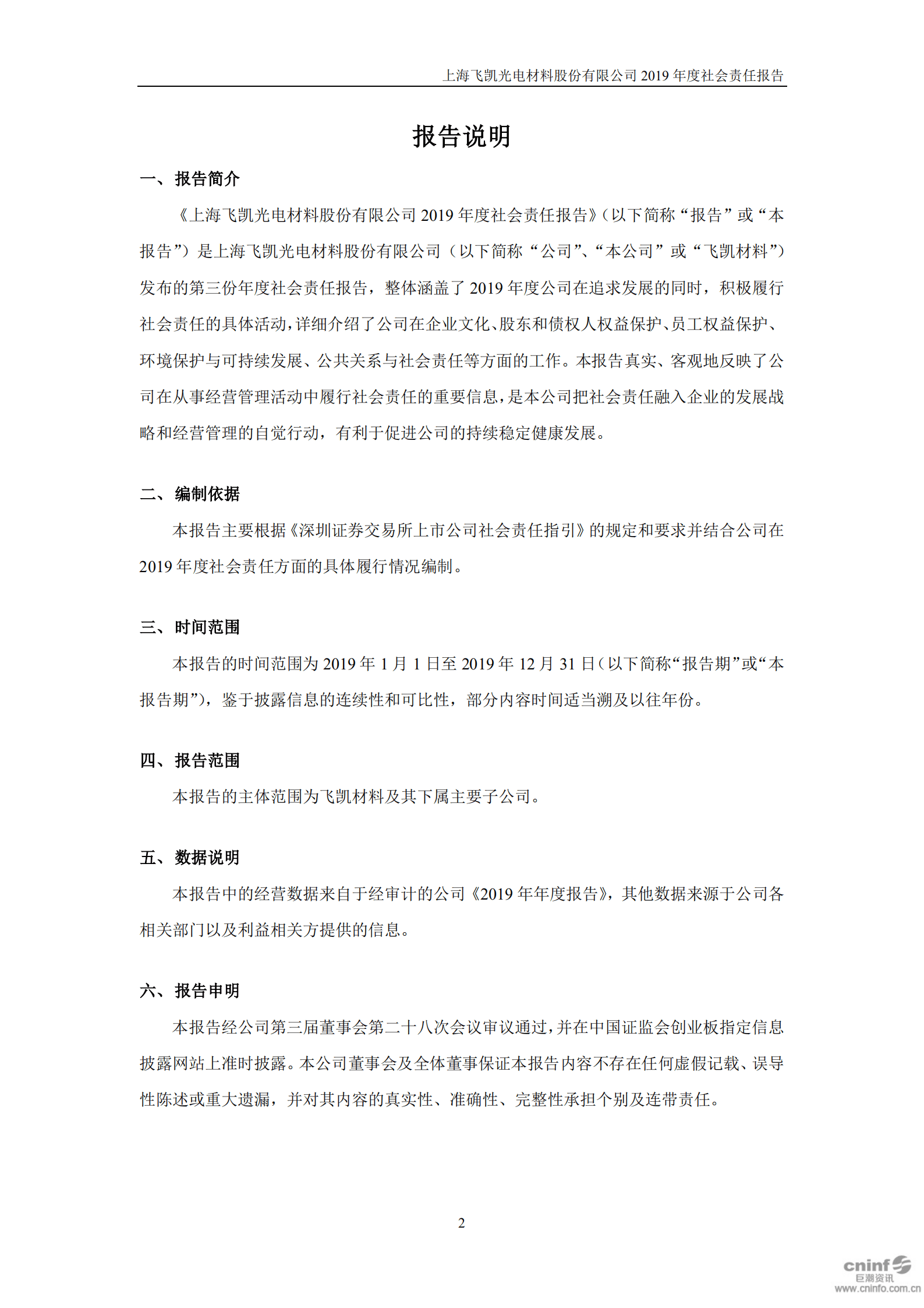 上海飞凯材料科技股份有限公司2019年度社会责任报告.PDF 第2页