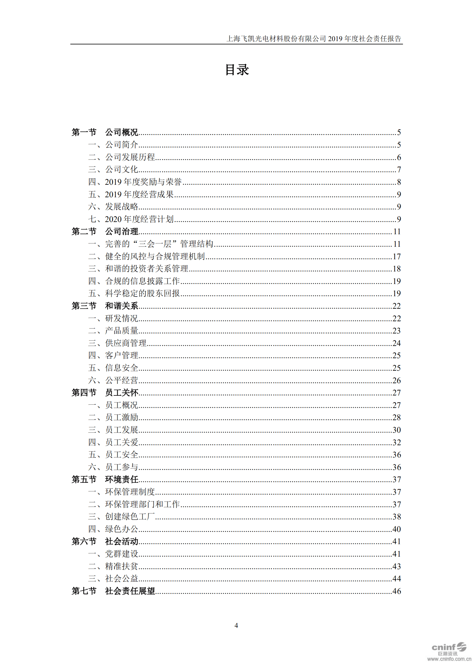 上海飞凯材料科技股份有限公司2019年度社会责任报告.PDF 第4页