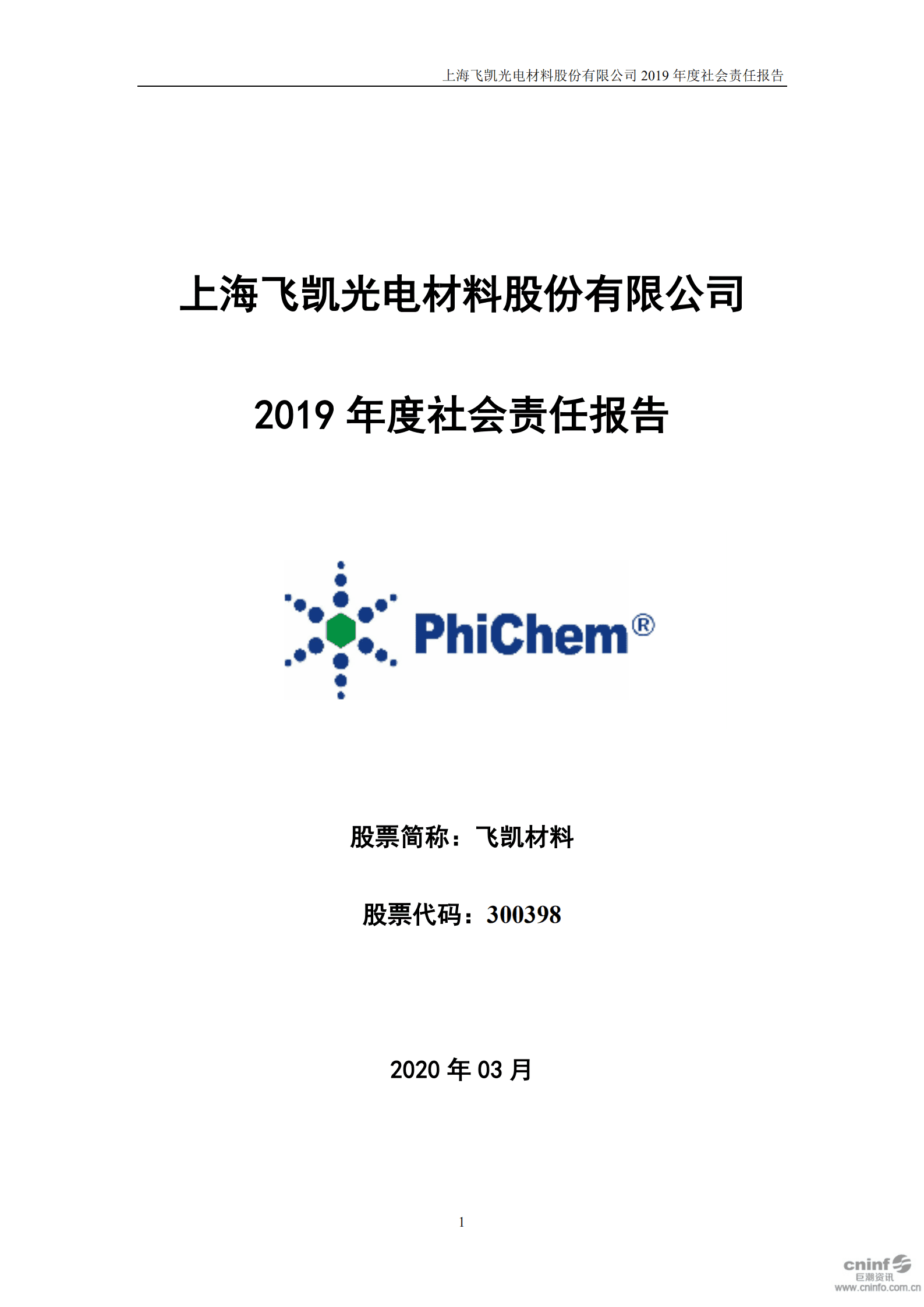 上海飞凯材料科技股份有限公司2019年度社会责任报告.PDF 第1页