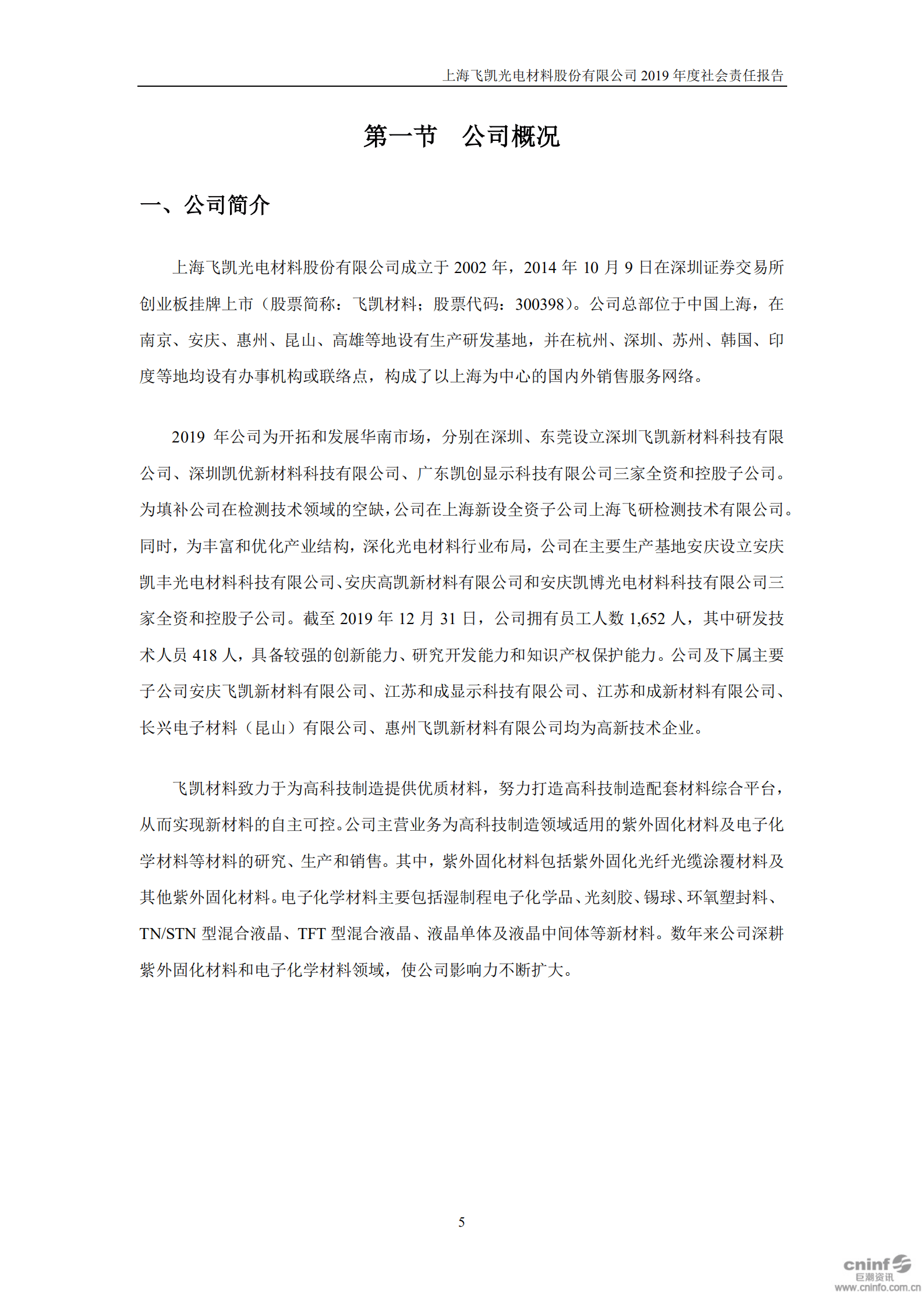 上海飞凯材料科技股份有限公司2019年度社会责任报告.PDF 第5页