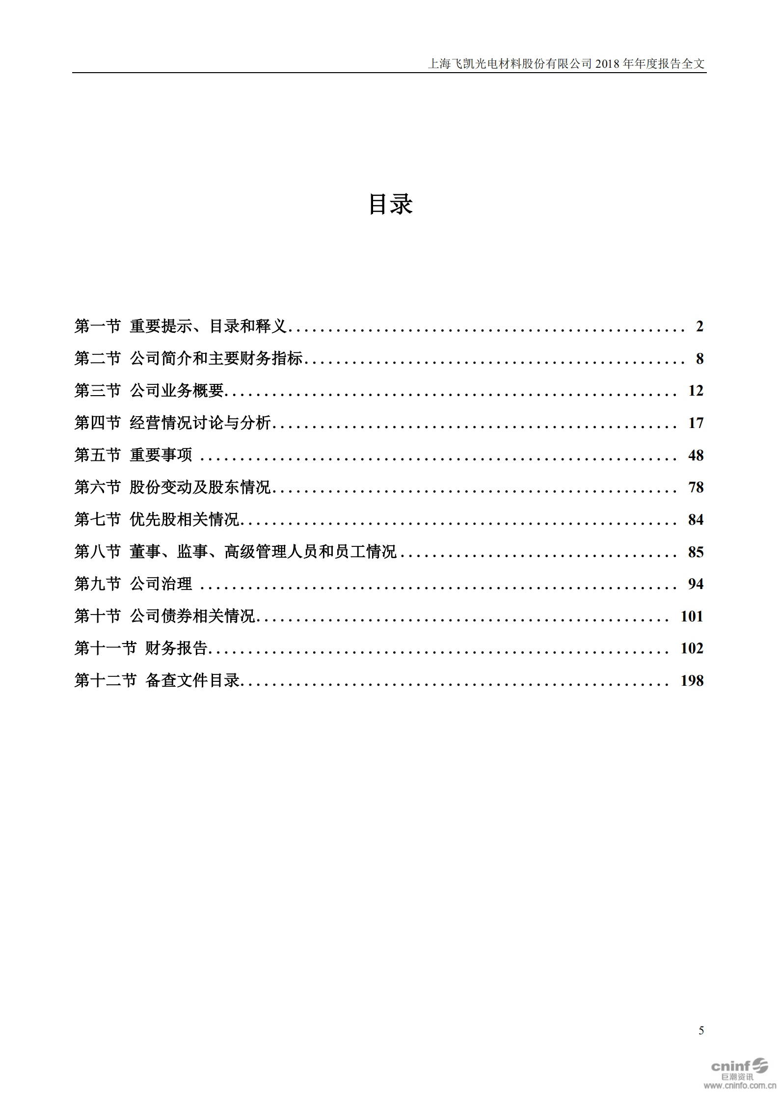 上海飞凯材料科技股份有限公司2018年年度报告.PDF 第6页