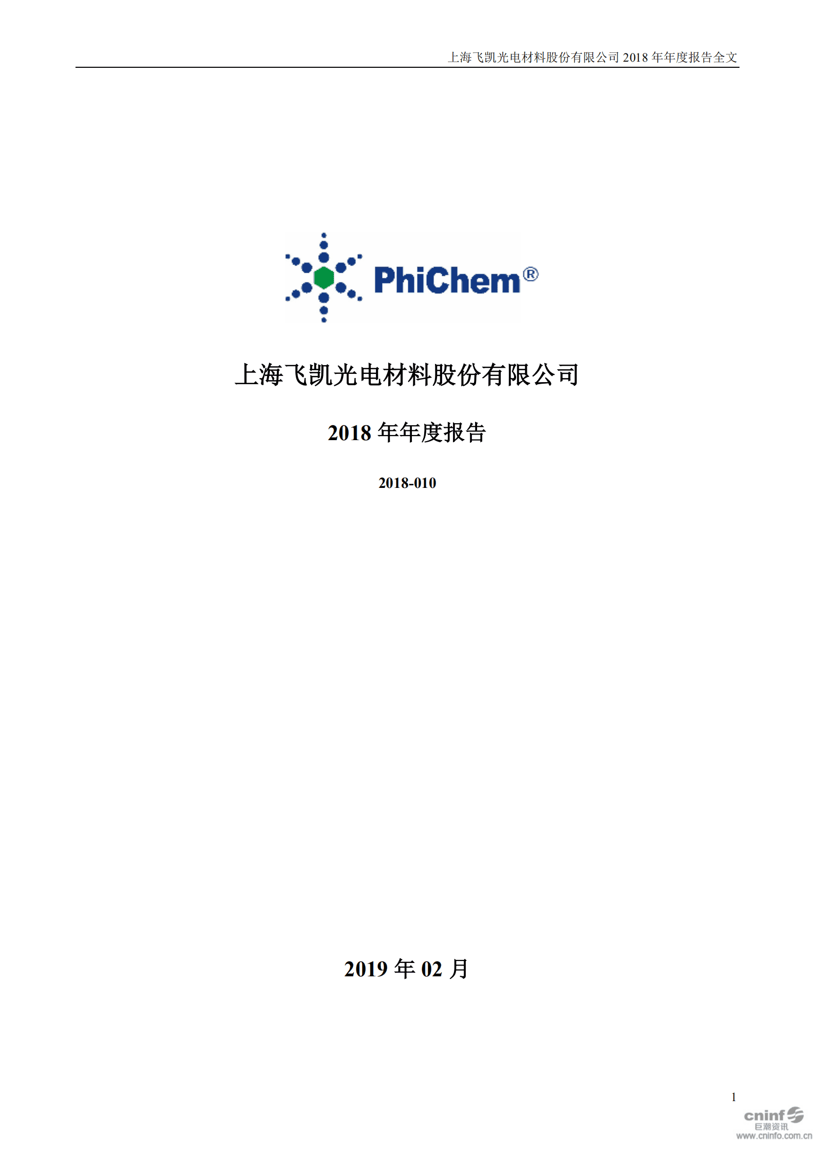 上海飞凯材料科技股份有限公司2018年年度报告.PDF 第2页
