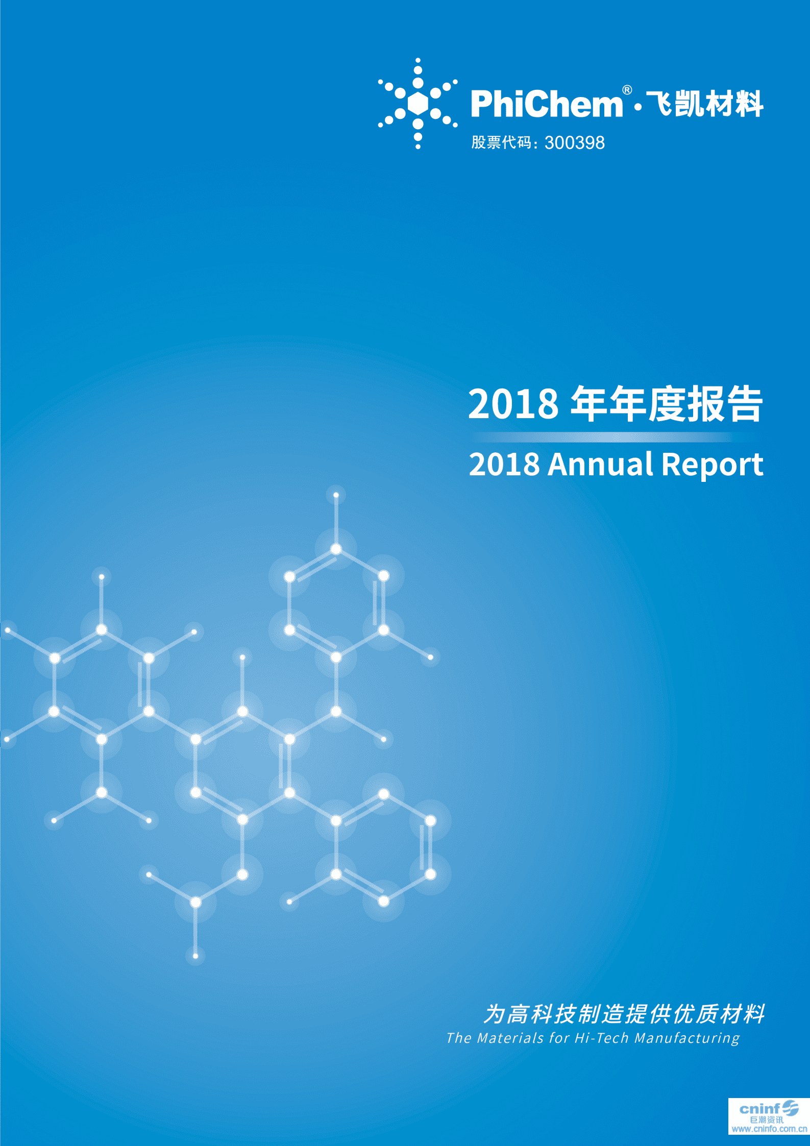 上海飞凯材料科技股份有限公司2018年年度报告.PDF 第1页