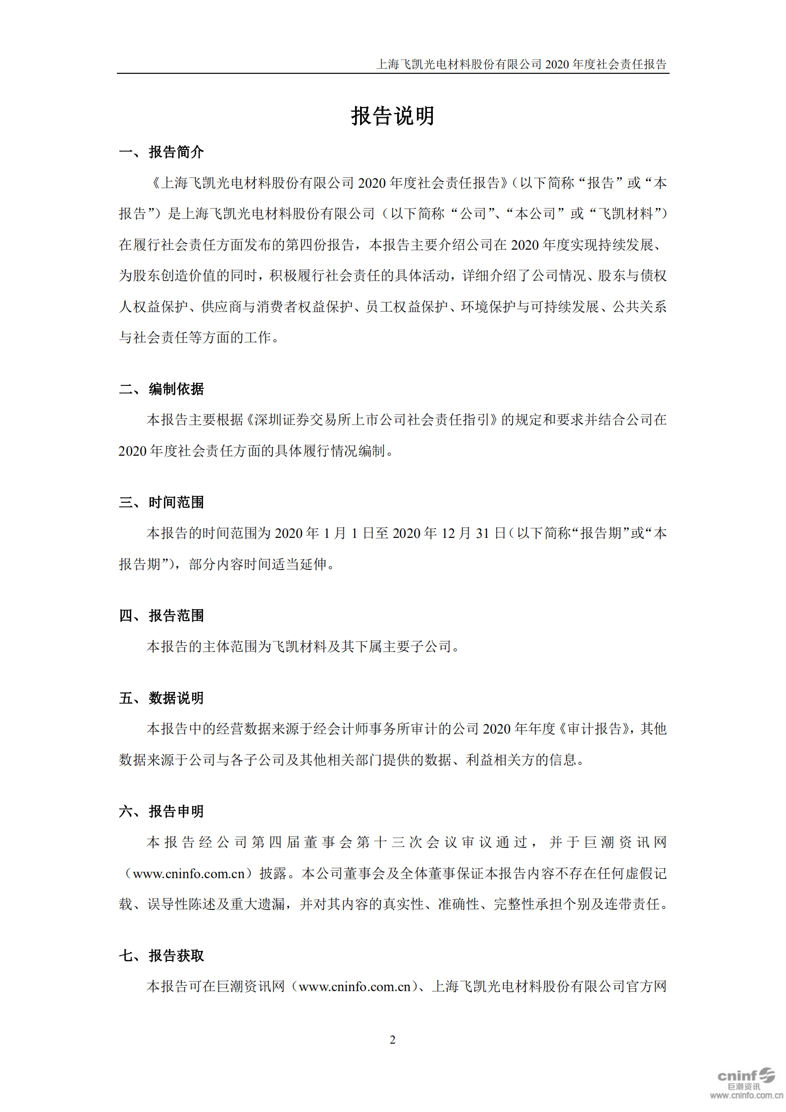 上海飞凯材料科技股份有限公司2020年度社会责任报告.PDF 第2页