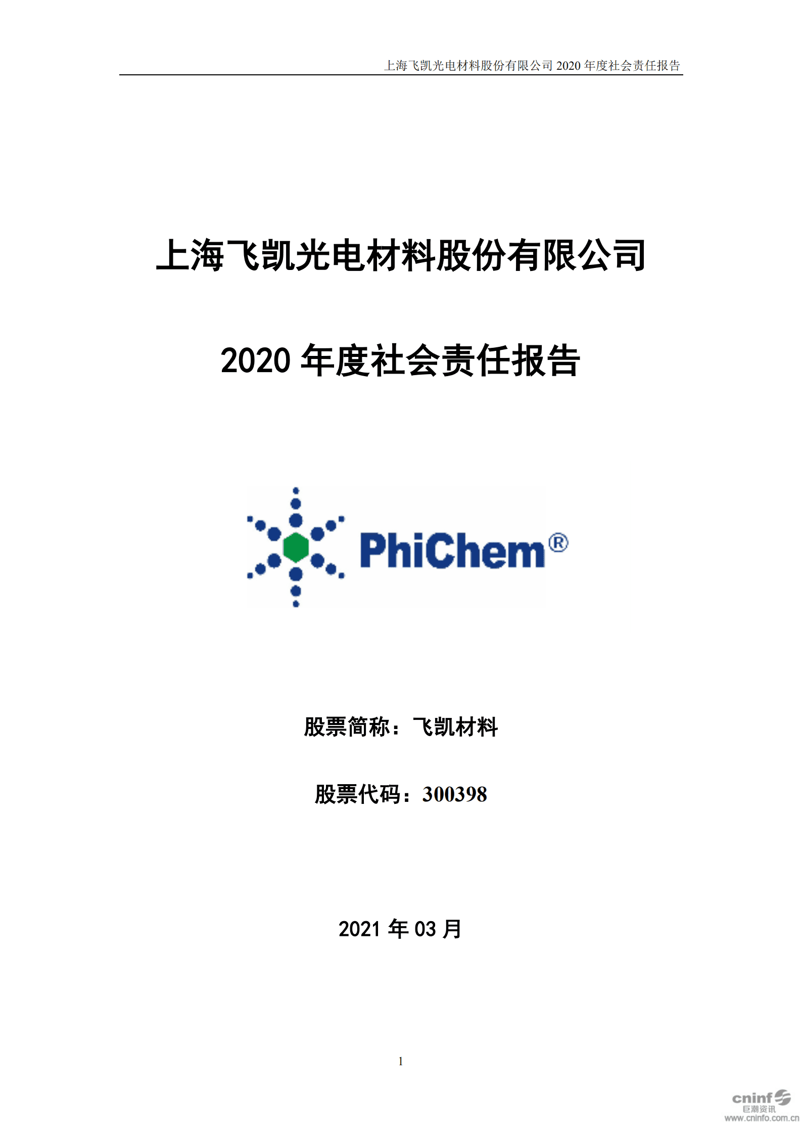 上海飞凯材料科技股份有限公司2020年度社会责任报告.PDF 第1页