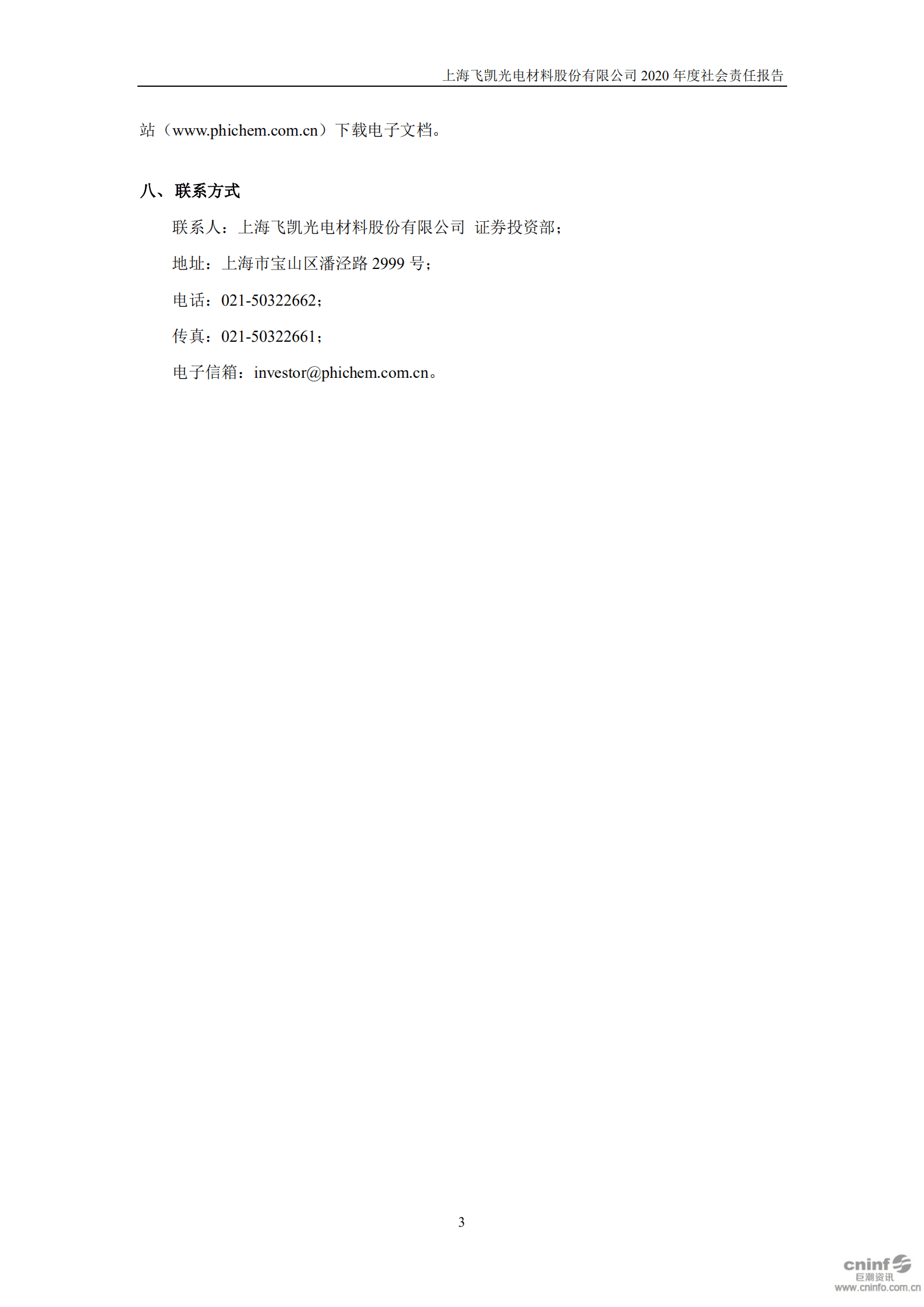 上海飞凯材料科技股份有限公司2020年度社会责任报告.PDF 第3页