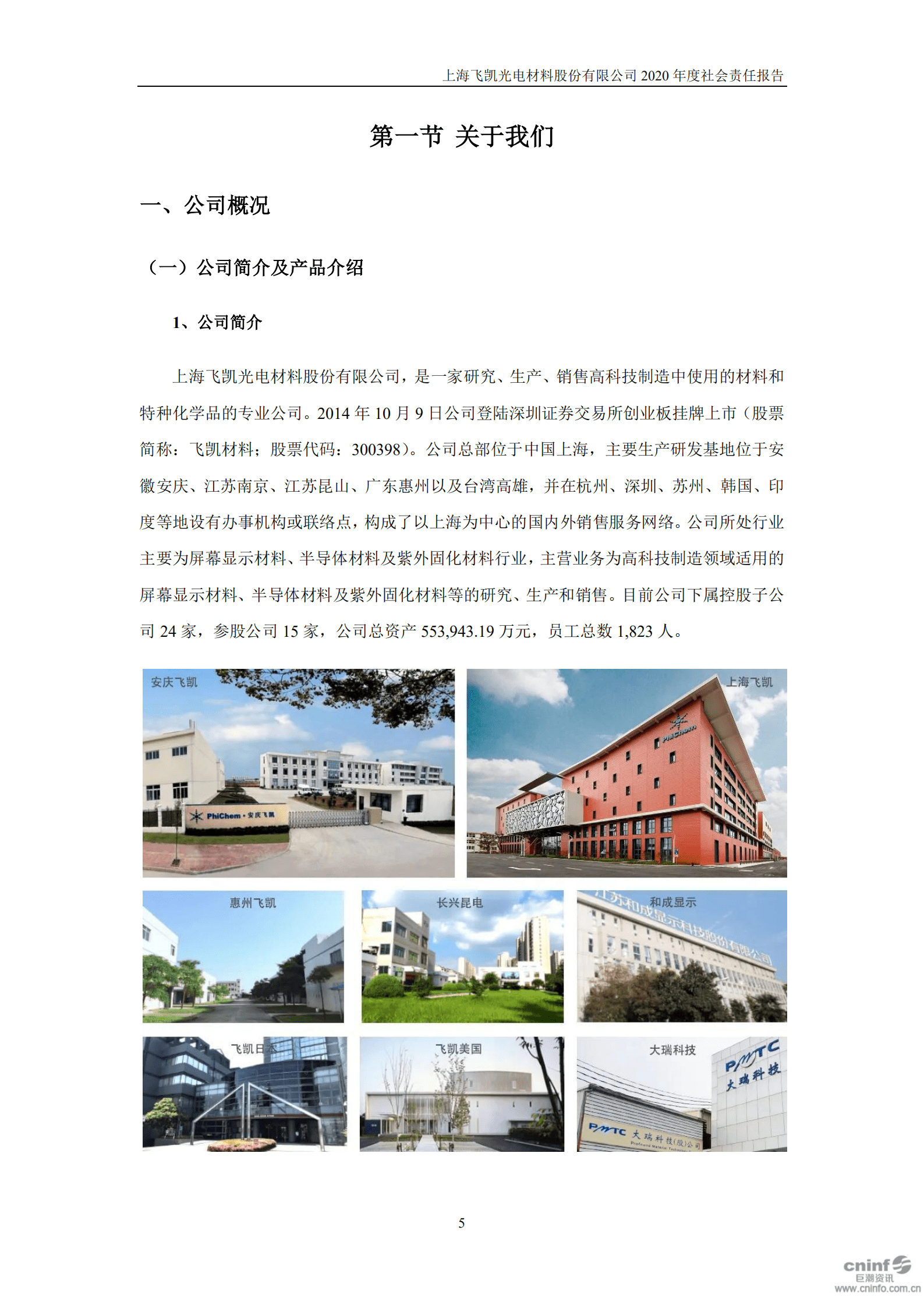 上海飞凯材料科技股份有限公司2020年度社会责任报告.PDF 第5页