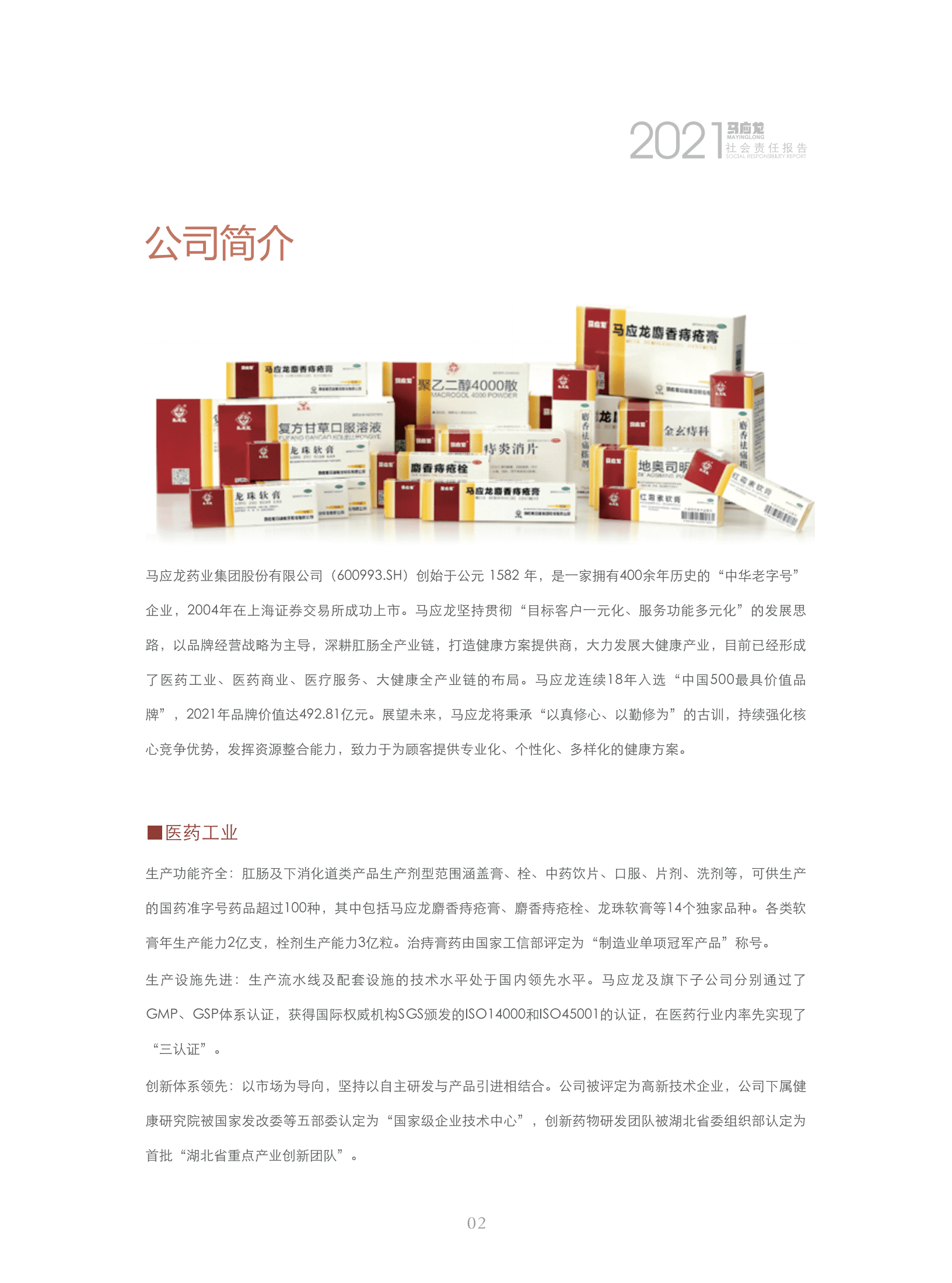 马应龙药业集团股份有限公司2021年度社会责任报告.PDF 第4页