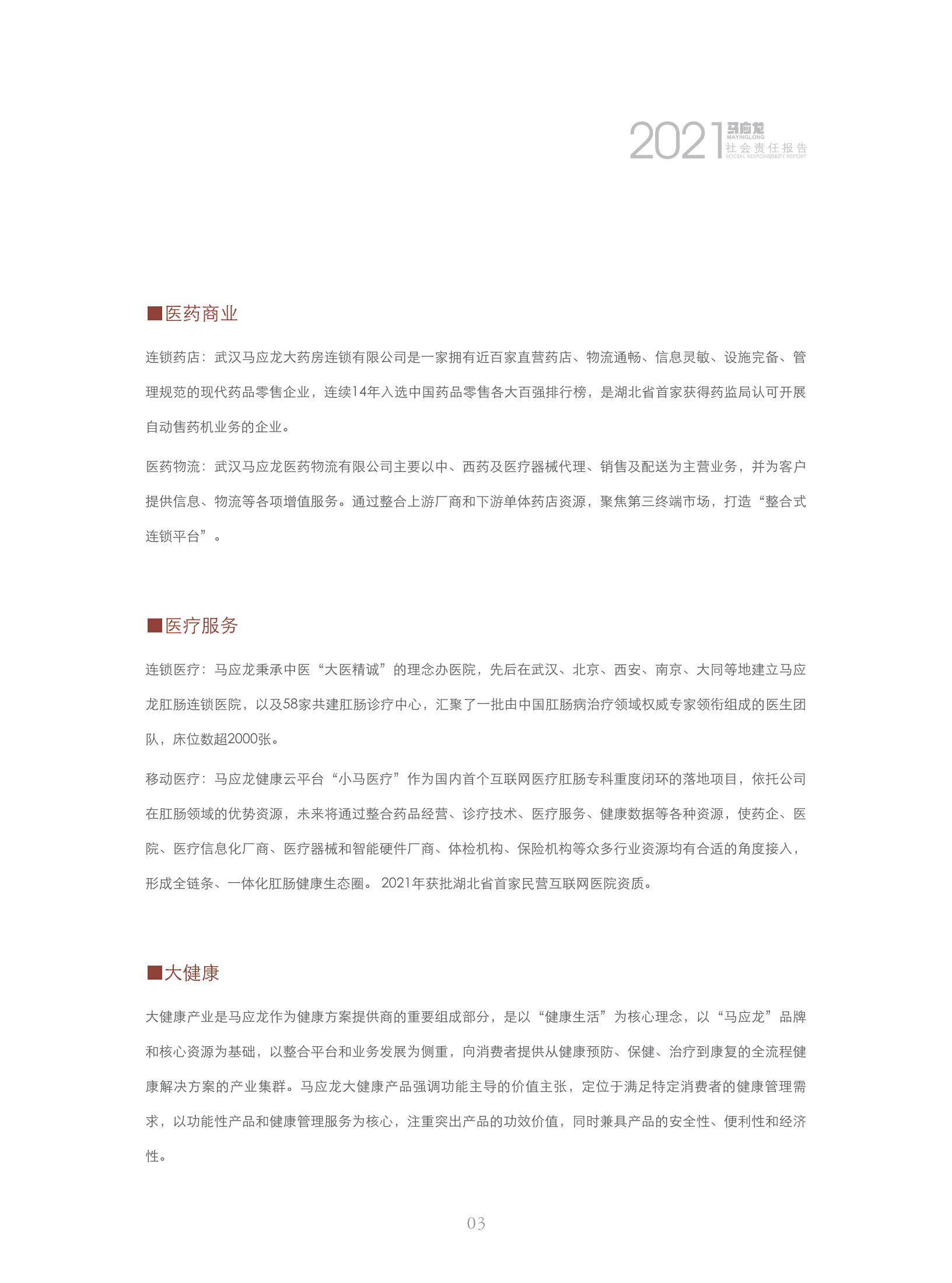 马应龙药业集团股份有限公司2021年度社会责任报告.PDF 第5页