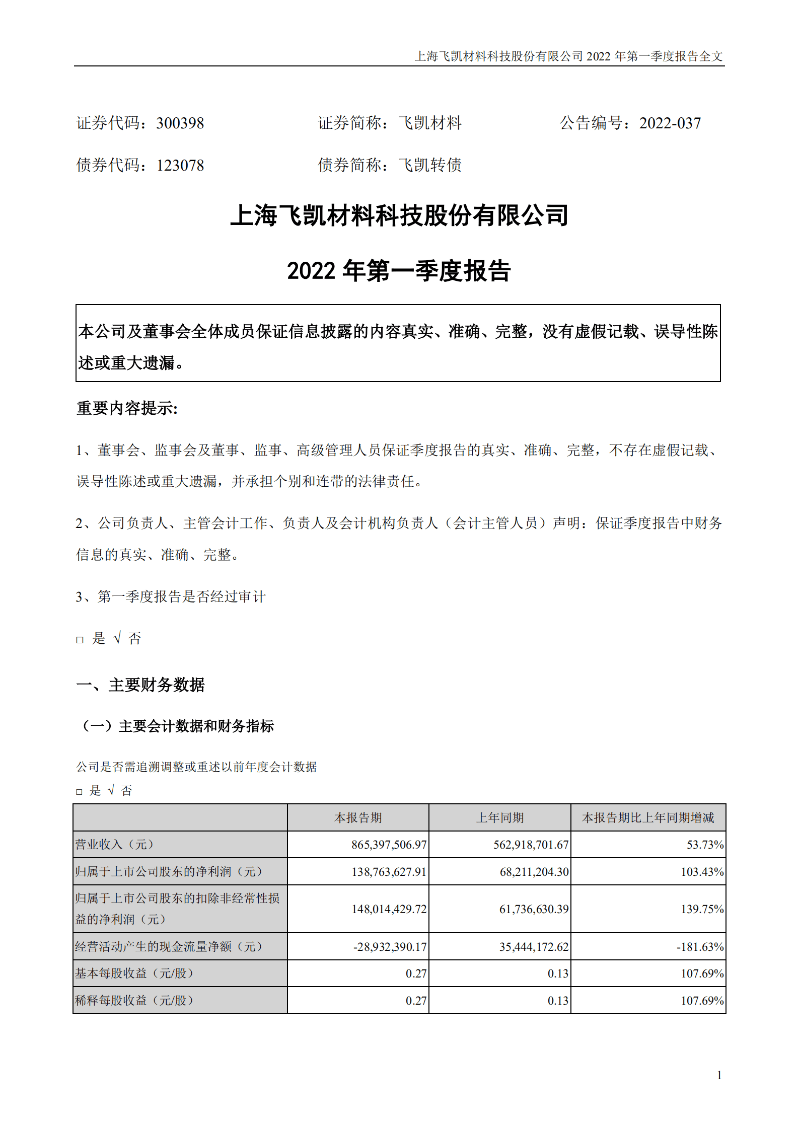 上海飞凯材料科技股份有限公司2022年一季度报告.PDF 第1页