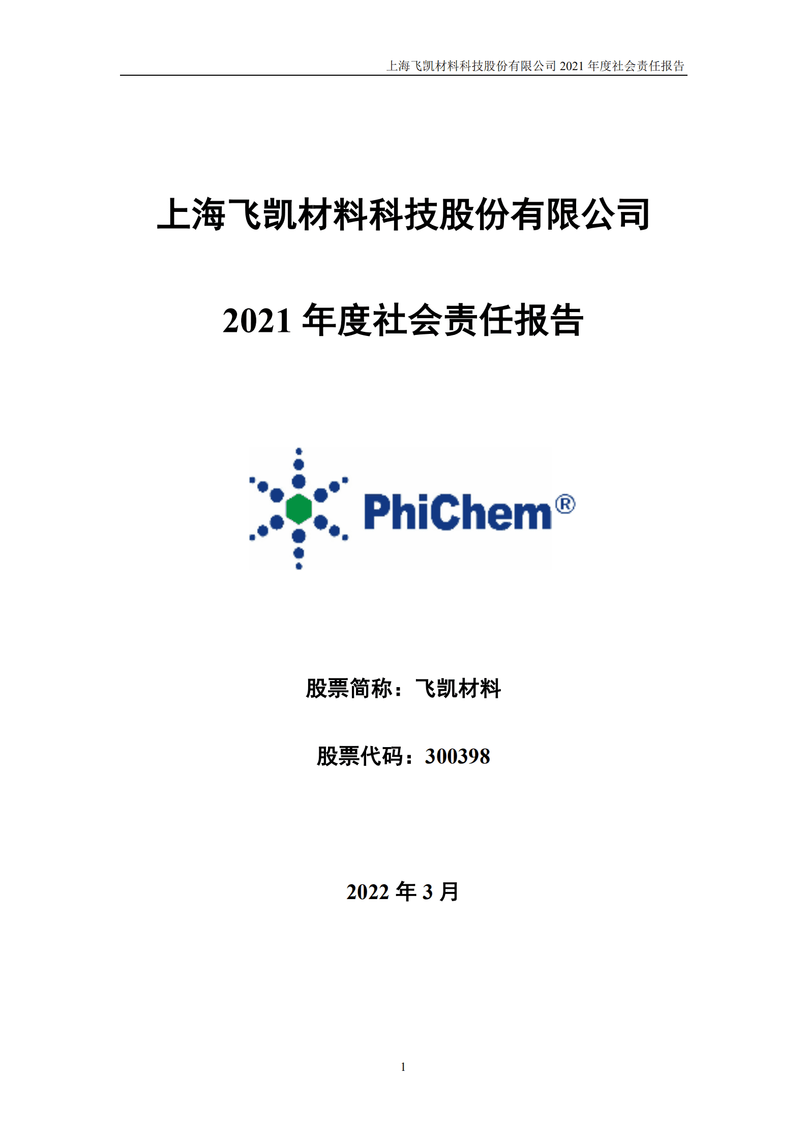 上海飞凯材料科技股份有限公司2021年度社会责任报告.PDF 第1页