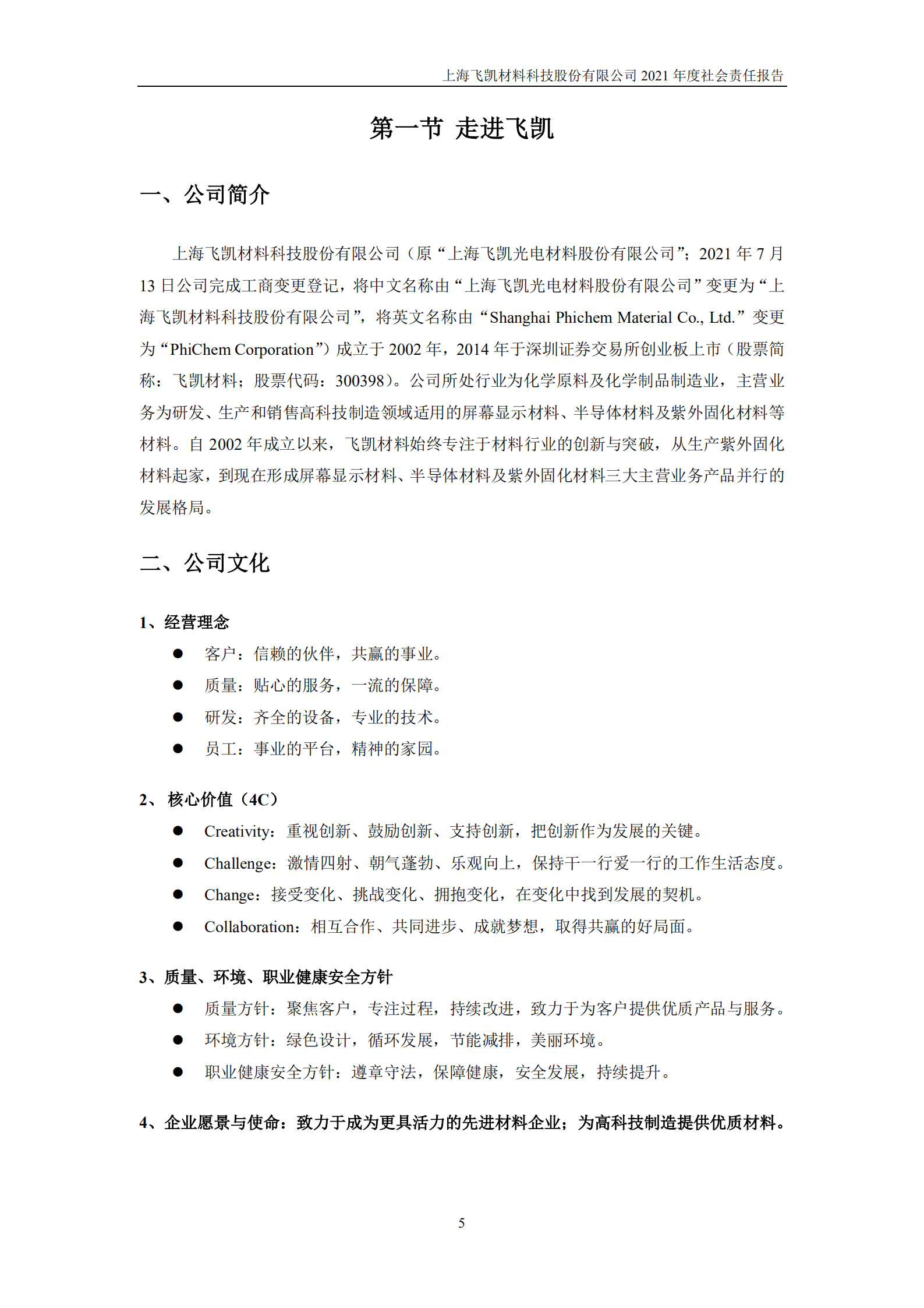 上海飞凯材料科技股份有限公司2021年度社会责任报告.PDF 第5页