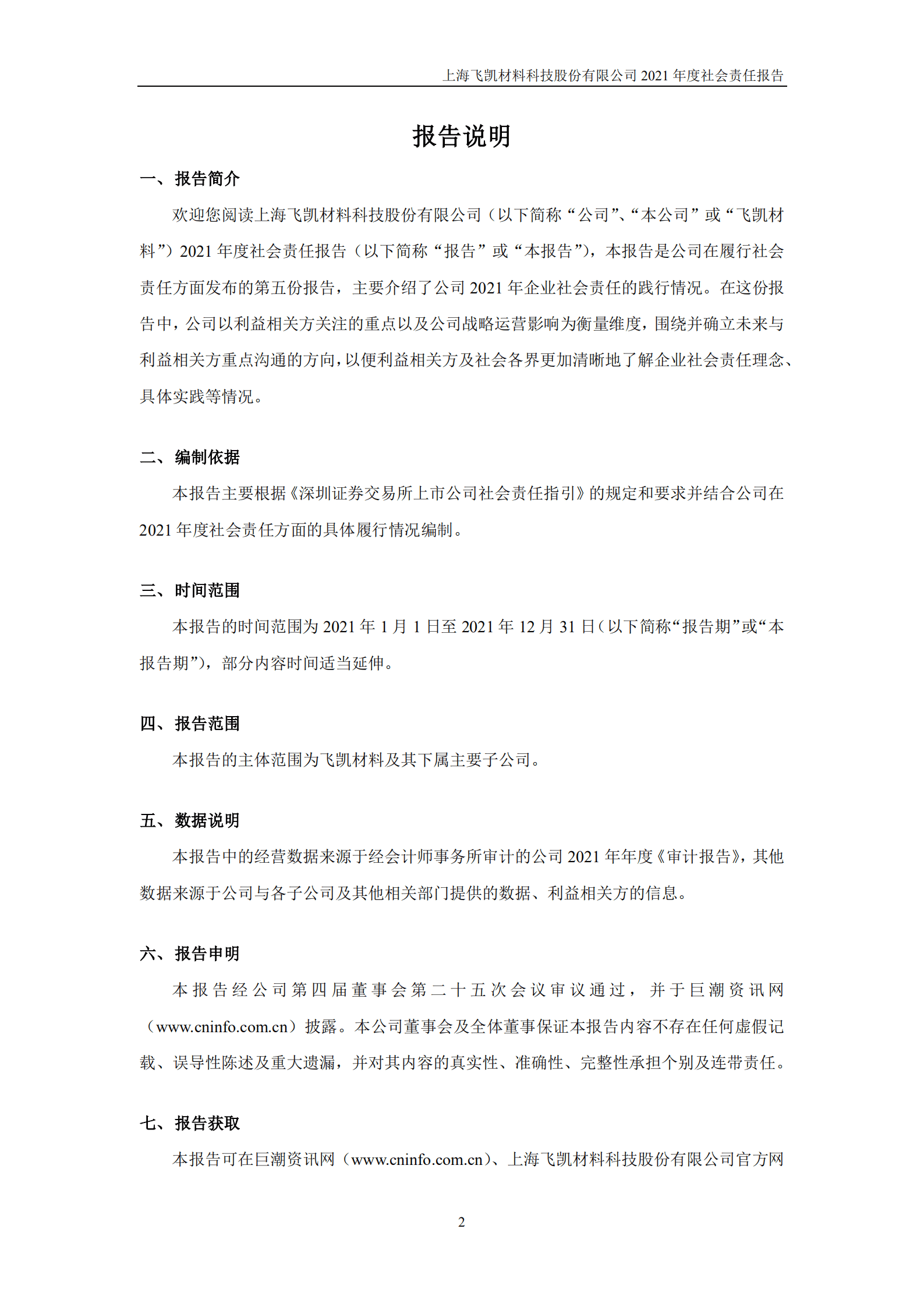上海飞凯材料科技股份有限公司2021年度社会责任报告.PDF 第2页