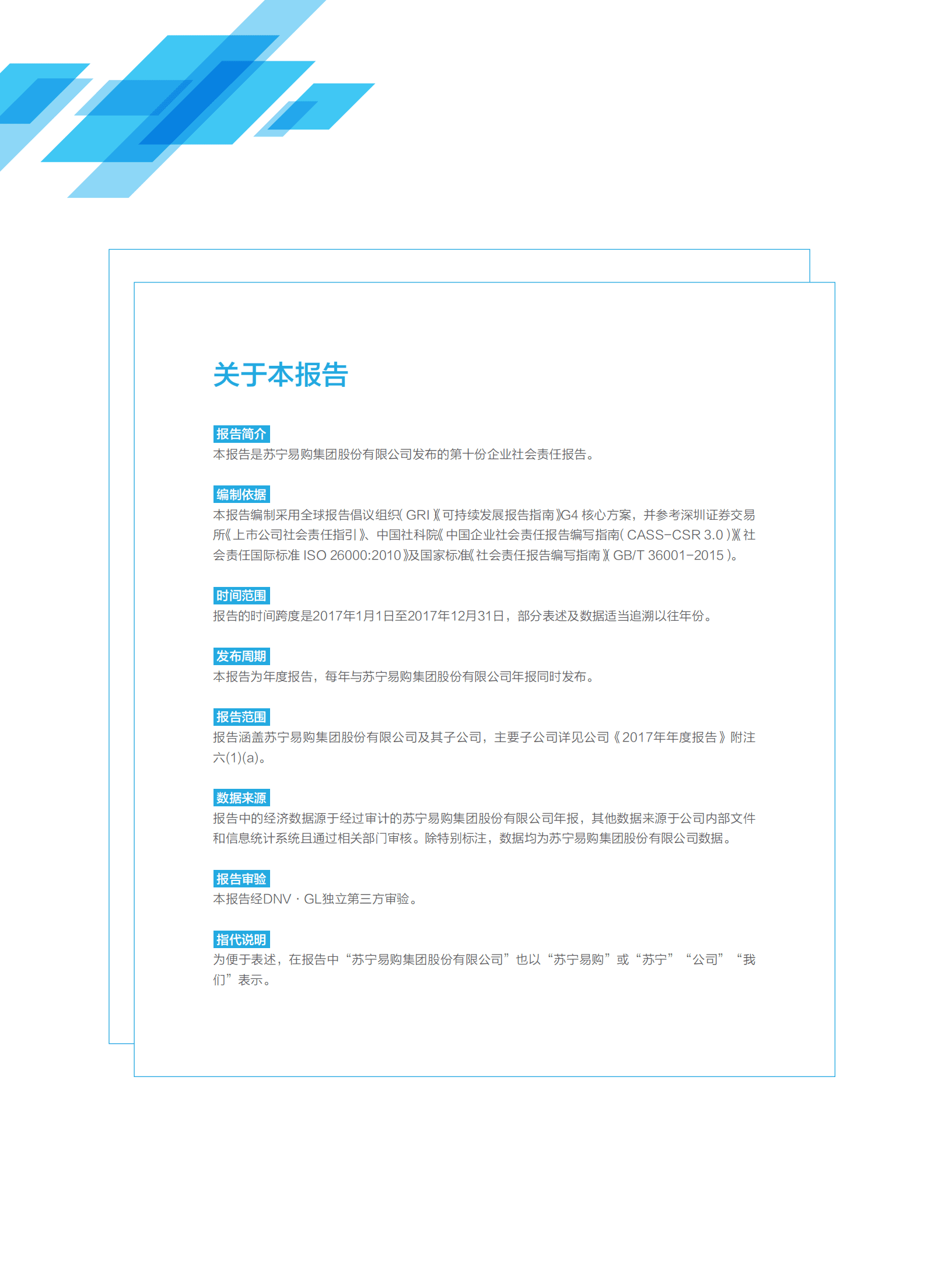 苏宁易购集团股份有限公司2017年社会责任报告.PDF 第2页