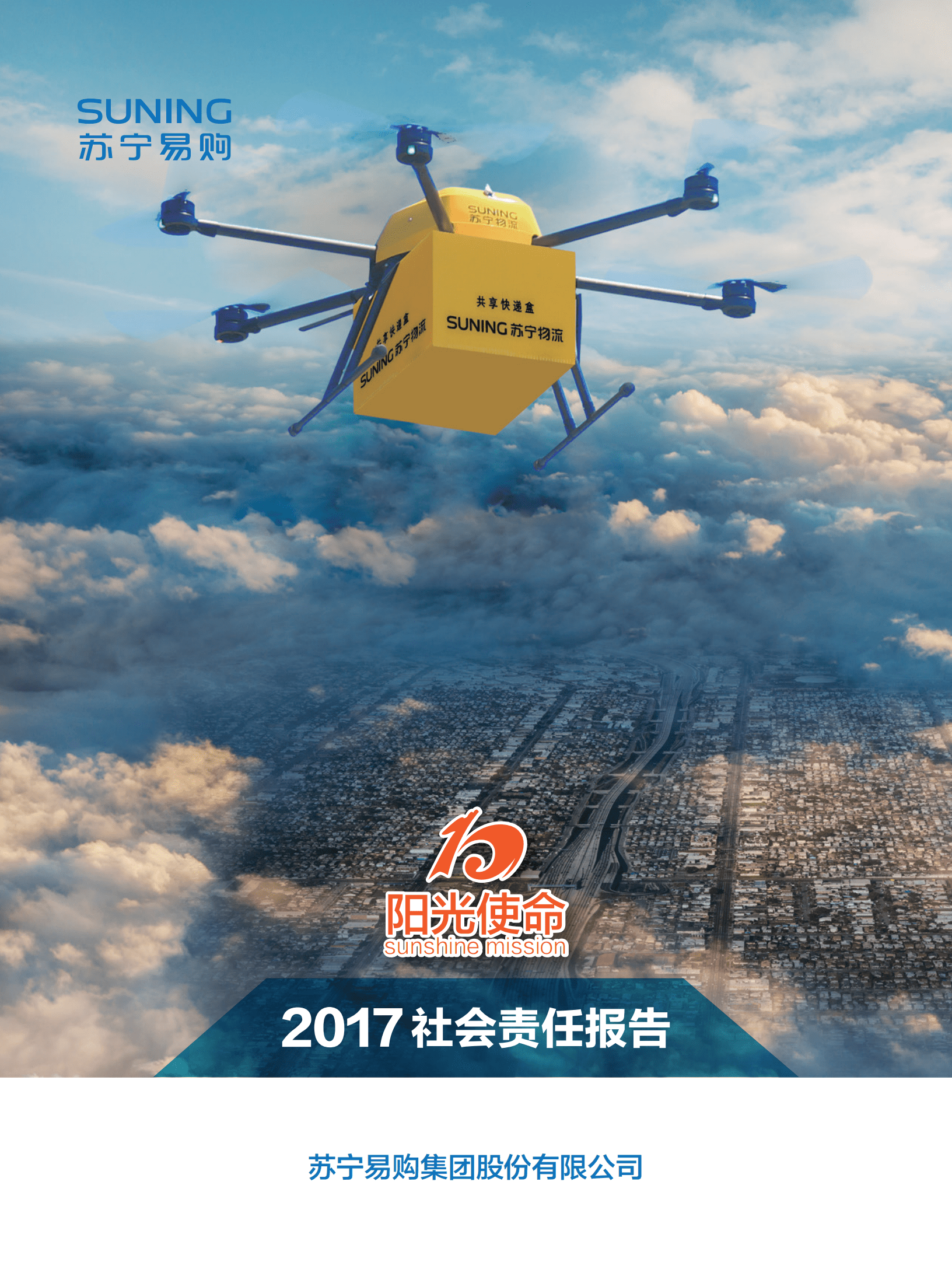 苏宁易购集团股份有限公司2017年社会责任报告.PDF 第1页