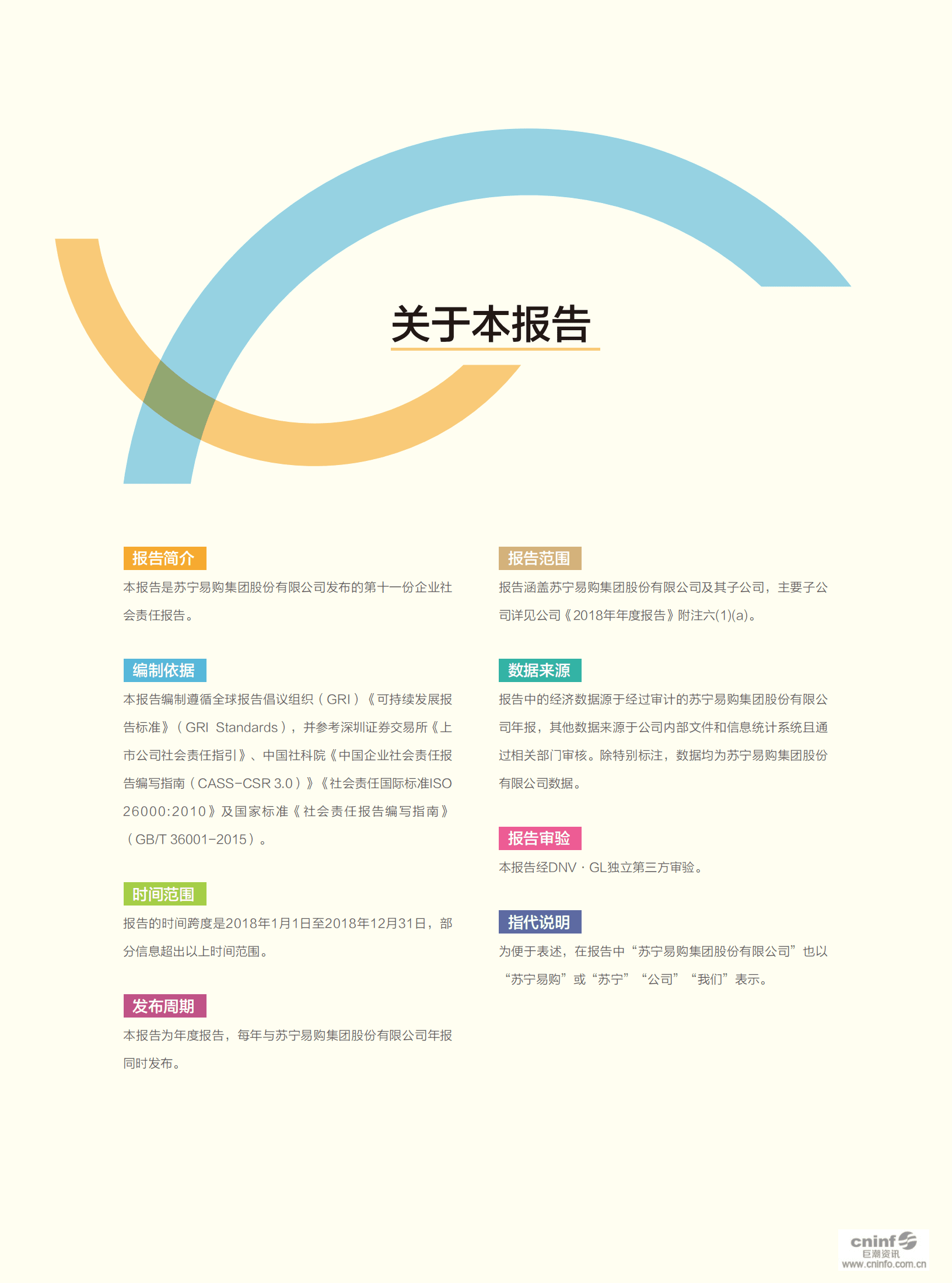 苏宁易购集团股份有限公司2018年社会责任报告.PDF 第2页