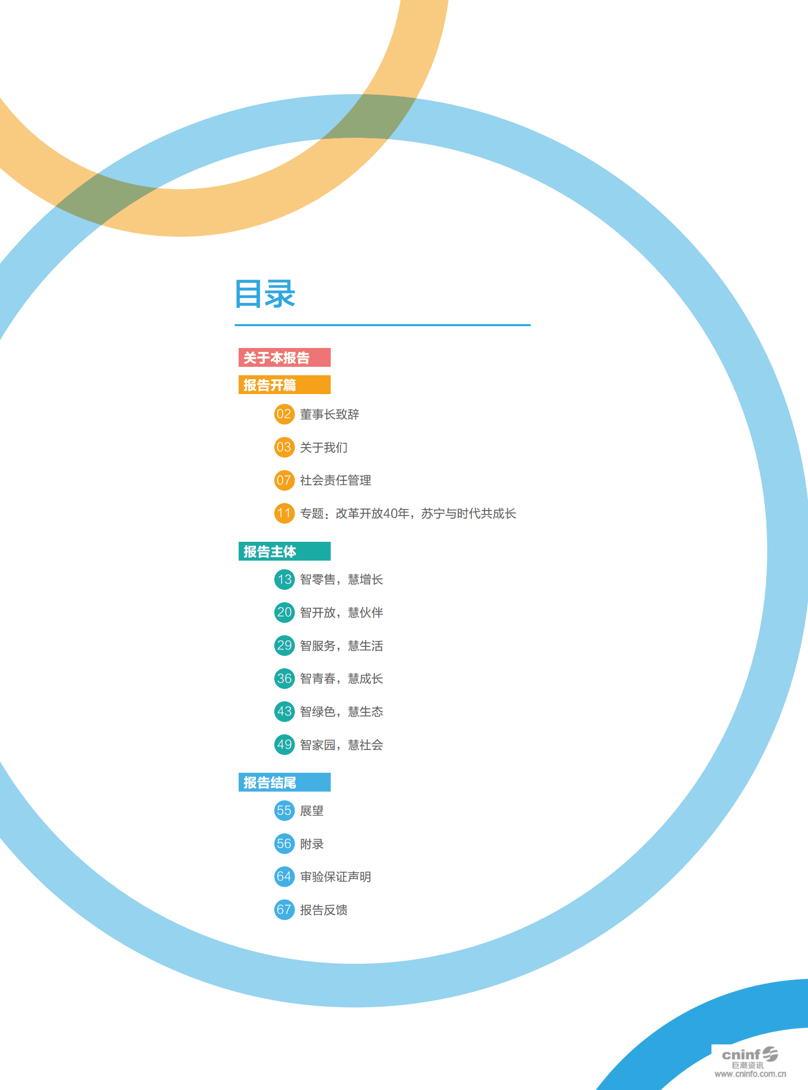 苏宁易购集团股份有限公司2018年社会责任报告.PDF 第3页