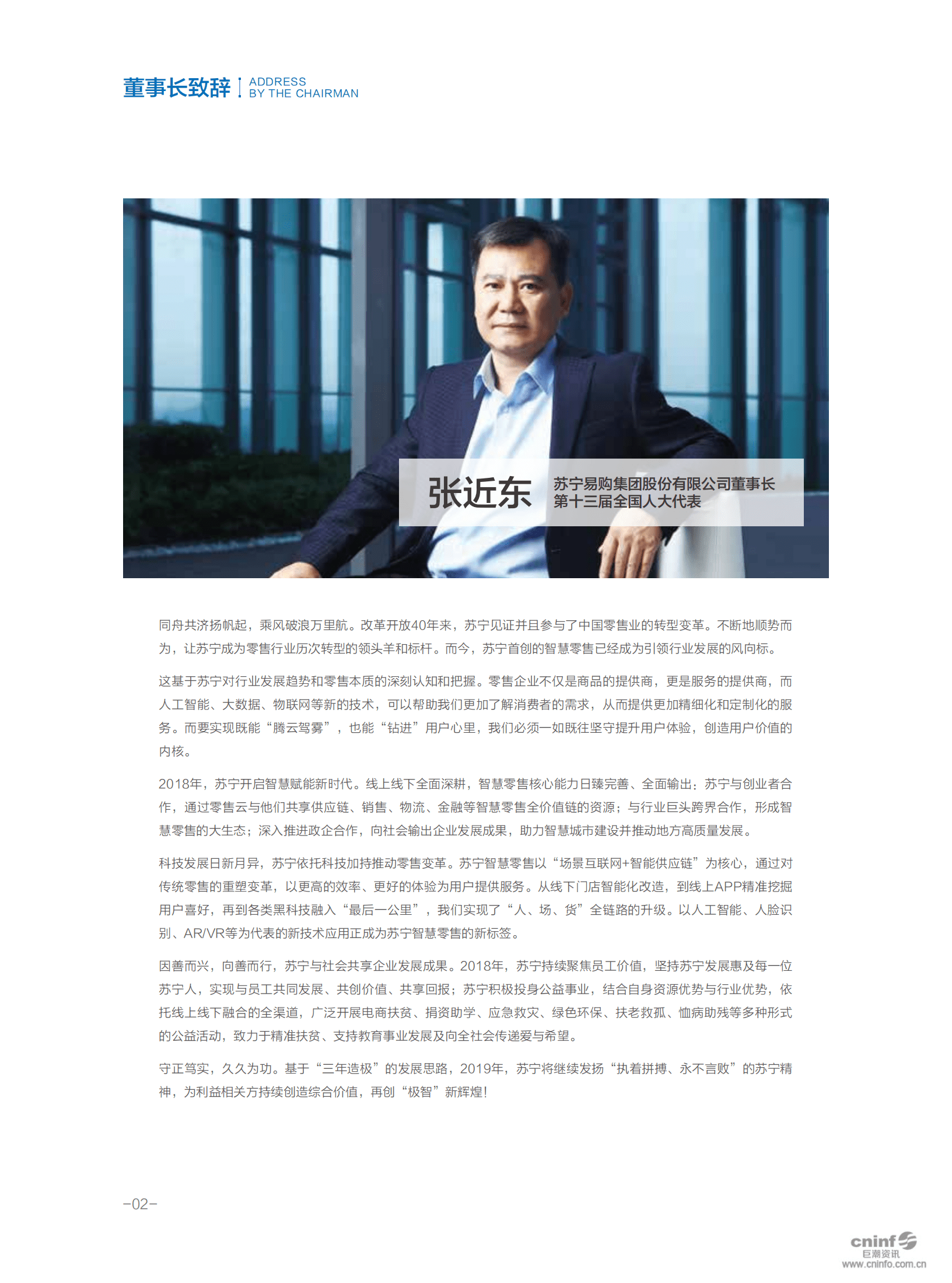 苏宁易购集团股份有限公司2018年社会责任报告.PDF 第4页