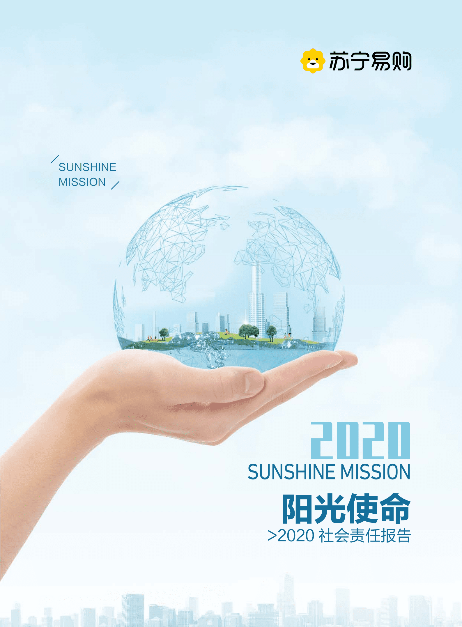 苏宁易购集团股份有限公司2020年社会责任报告.PDF 第1页