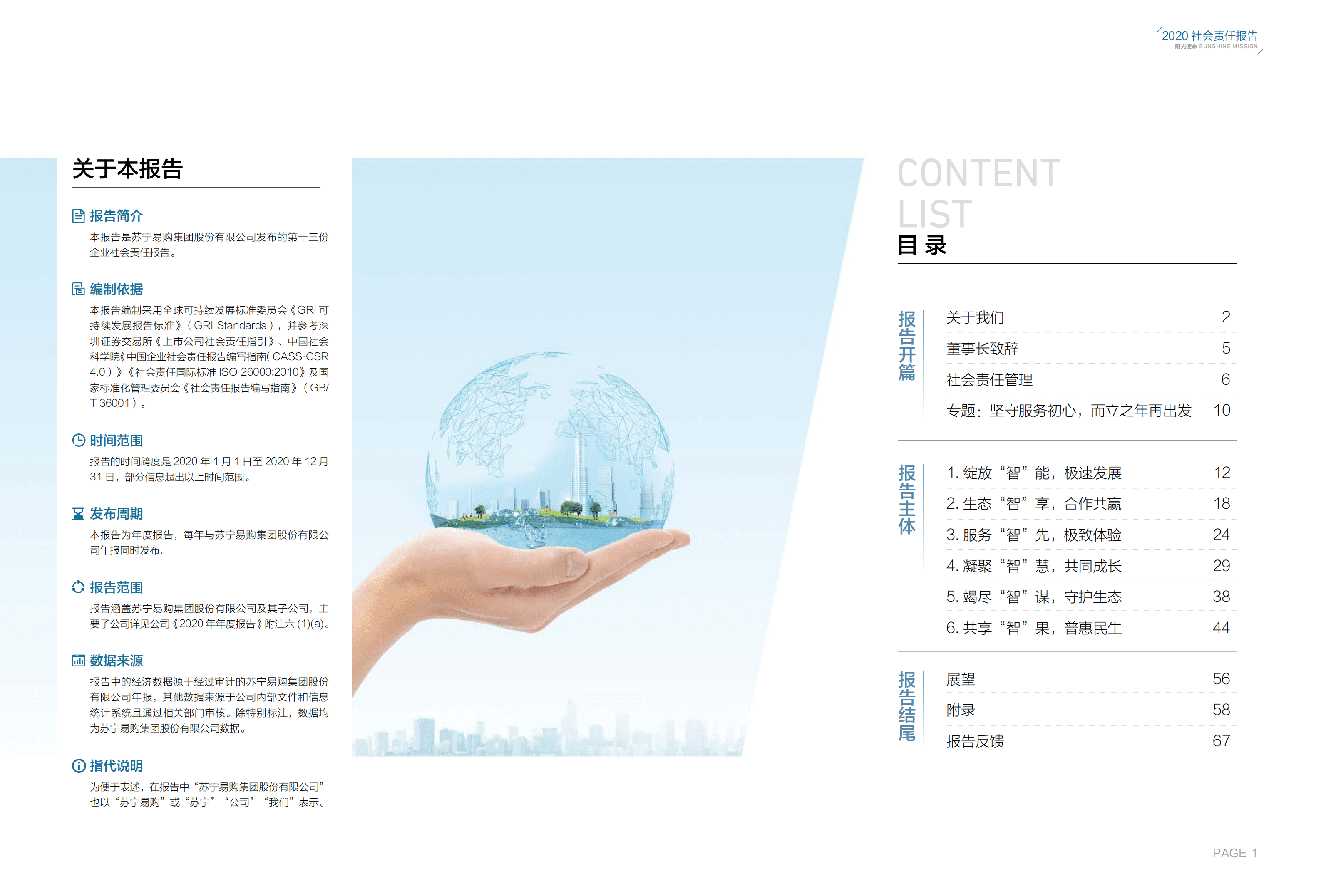 苏宁易购集团股份有限公司2020年社会责任报告.PDF 第2页
