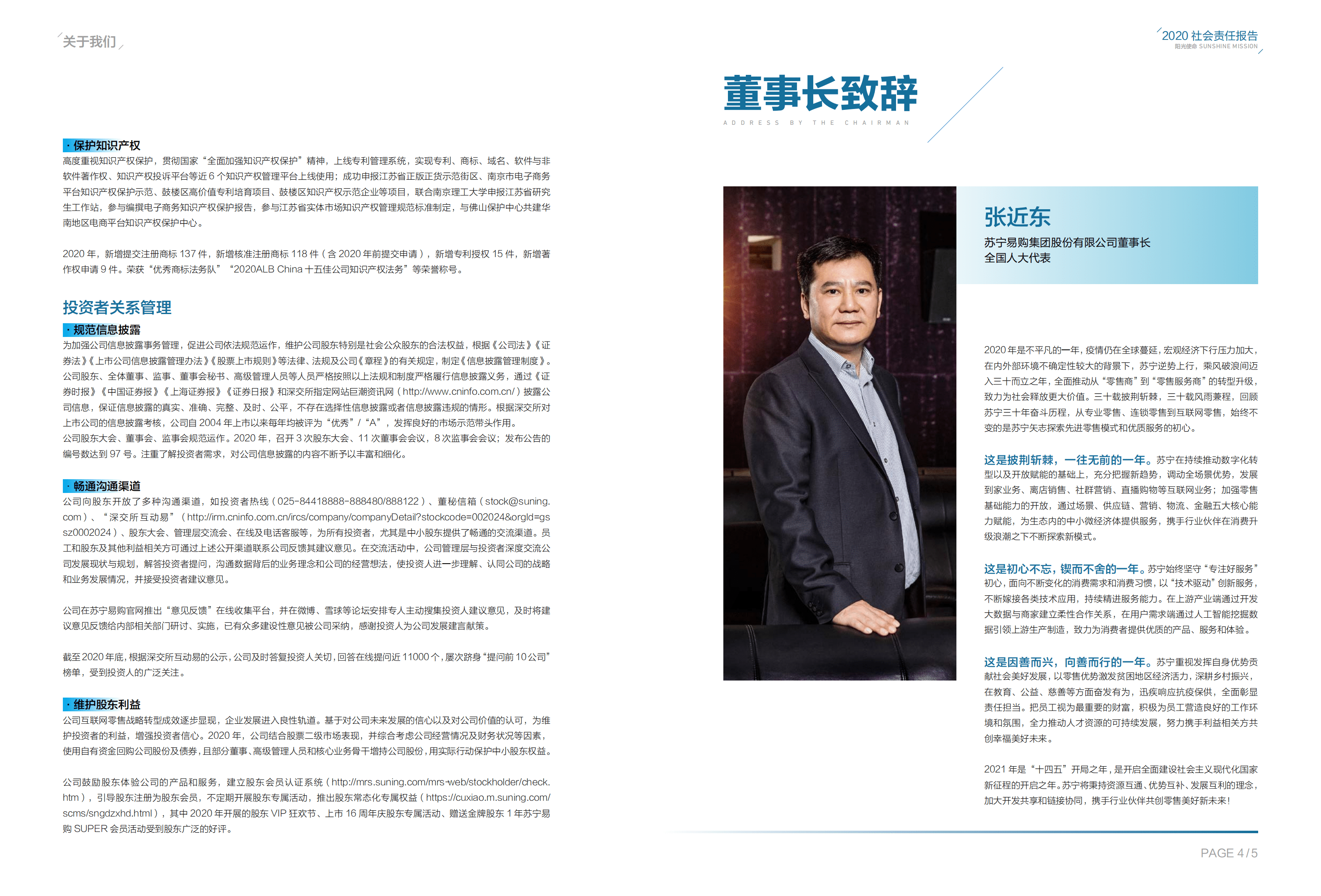 苏宁易购集团股份有限公司2020年社会责任报告.PDF 第4页