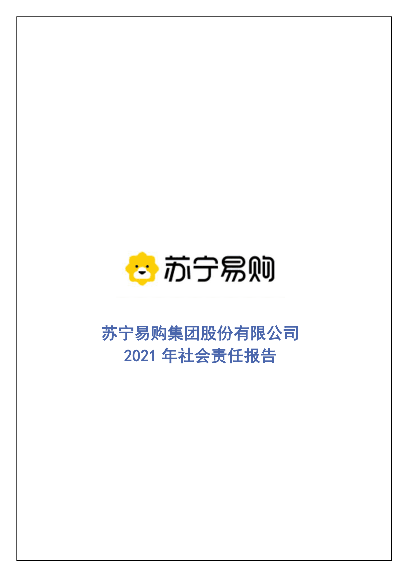 苏宁易购集团股份有限公司2021年社会责任报告.PDF 第1页