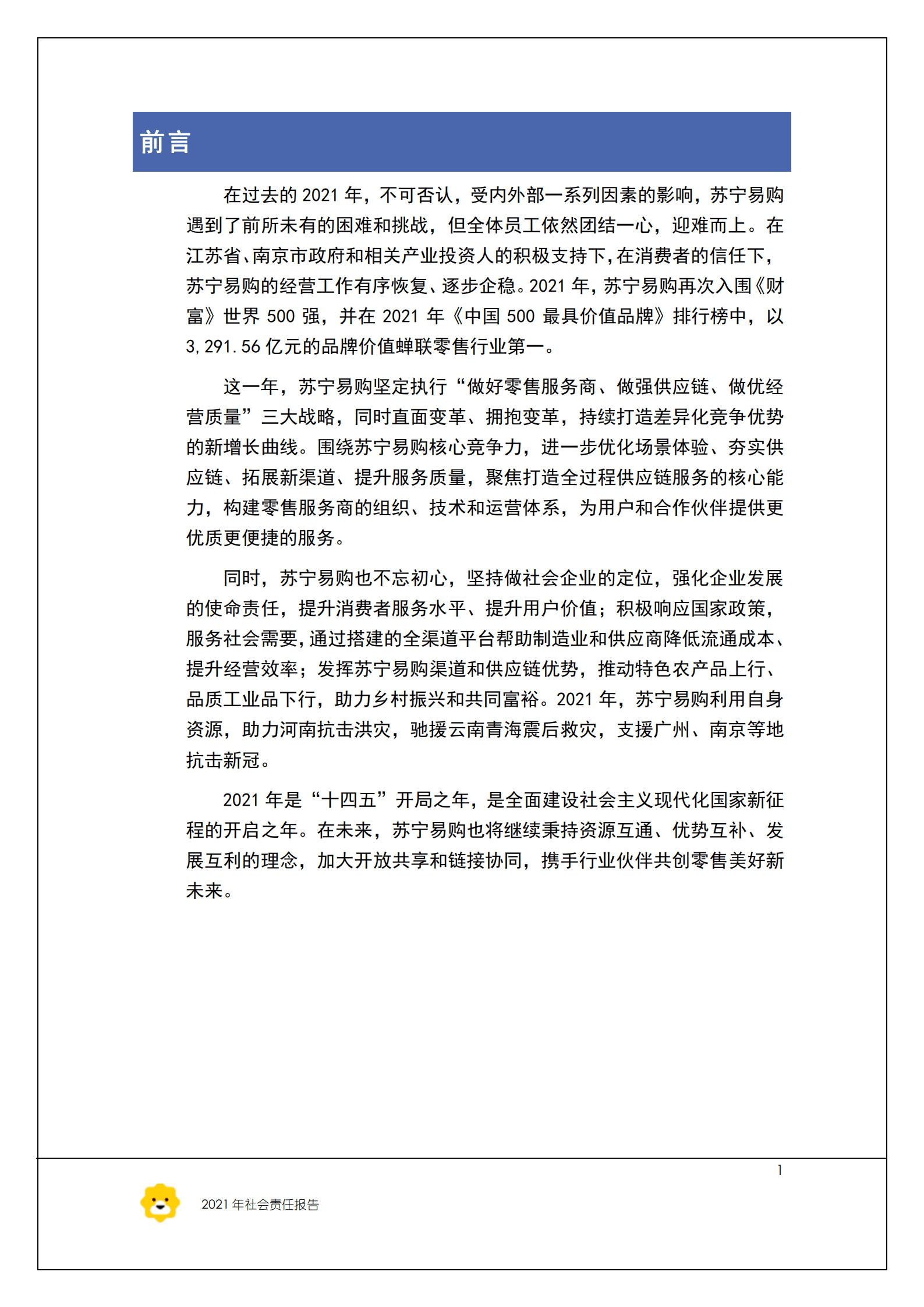 苏宁易购集团股份有限公司2021年社会责任报告.PDF 第3页