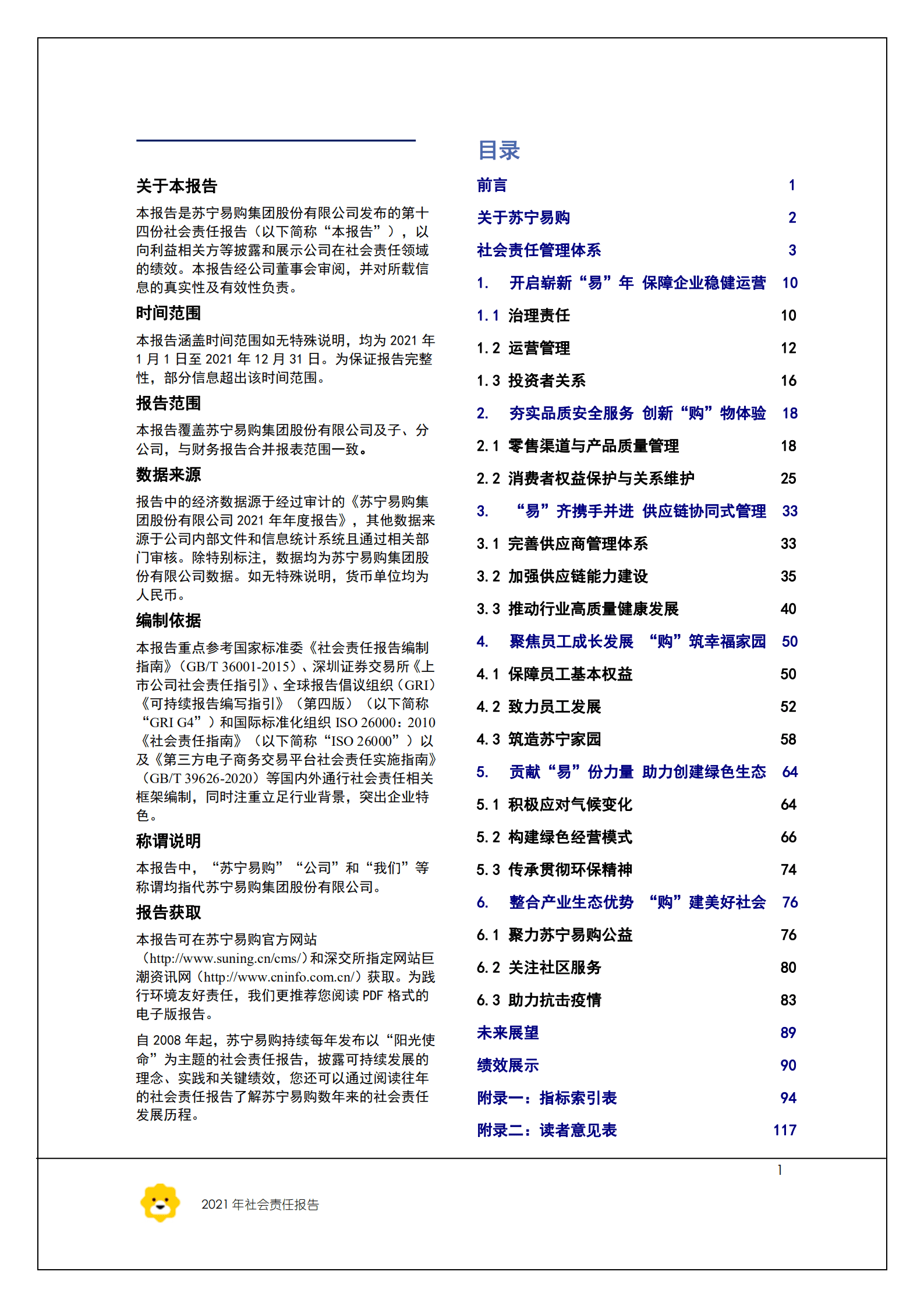 苏宁易购集团股份有限公司2021年社会责任报告.PDF 第2页