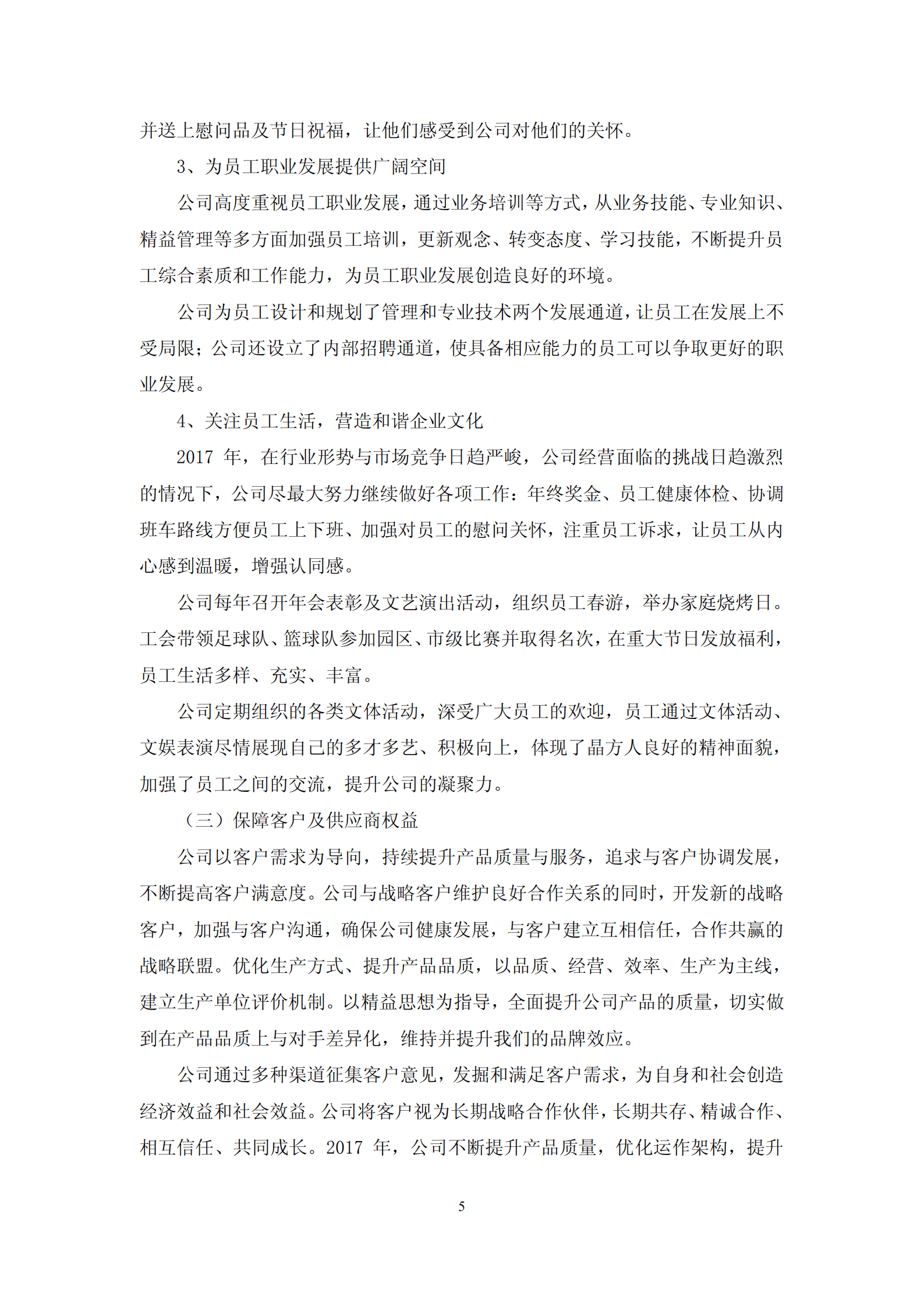 苏州晶方半导体科技股份有限公司2017年度社会责任报告.PDF 第5页