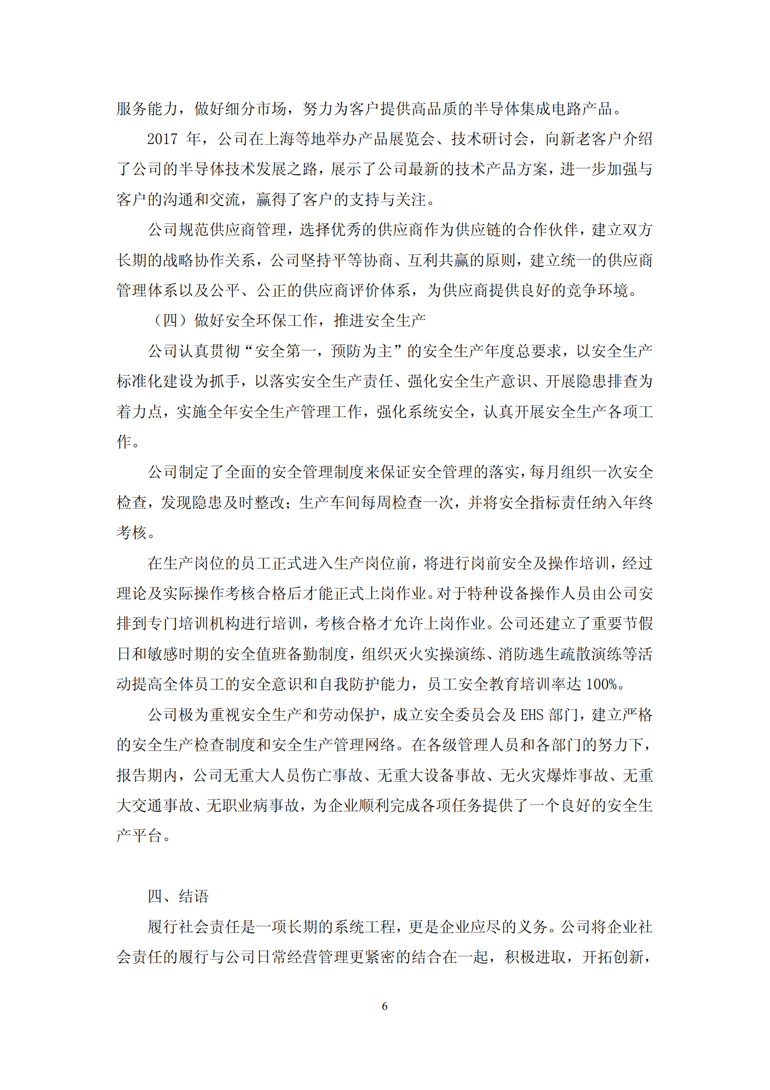 苏州晶方半导体科技股份有限公司2017年度社会责任报告.PDF 第6页