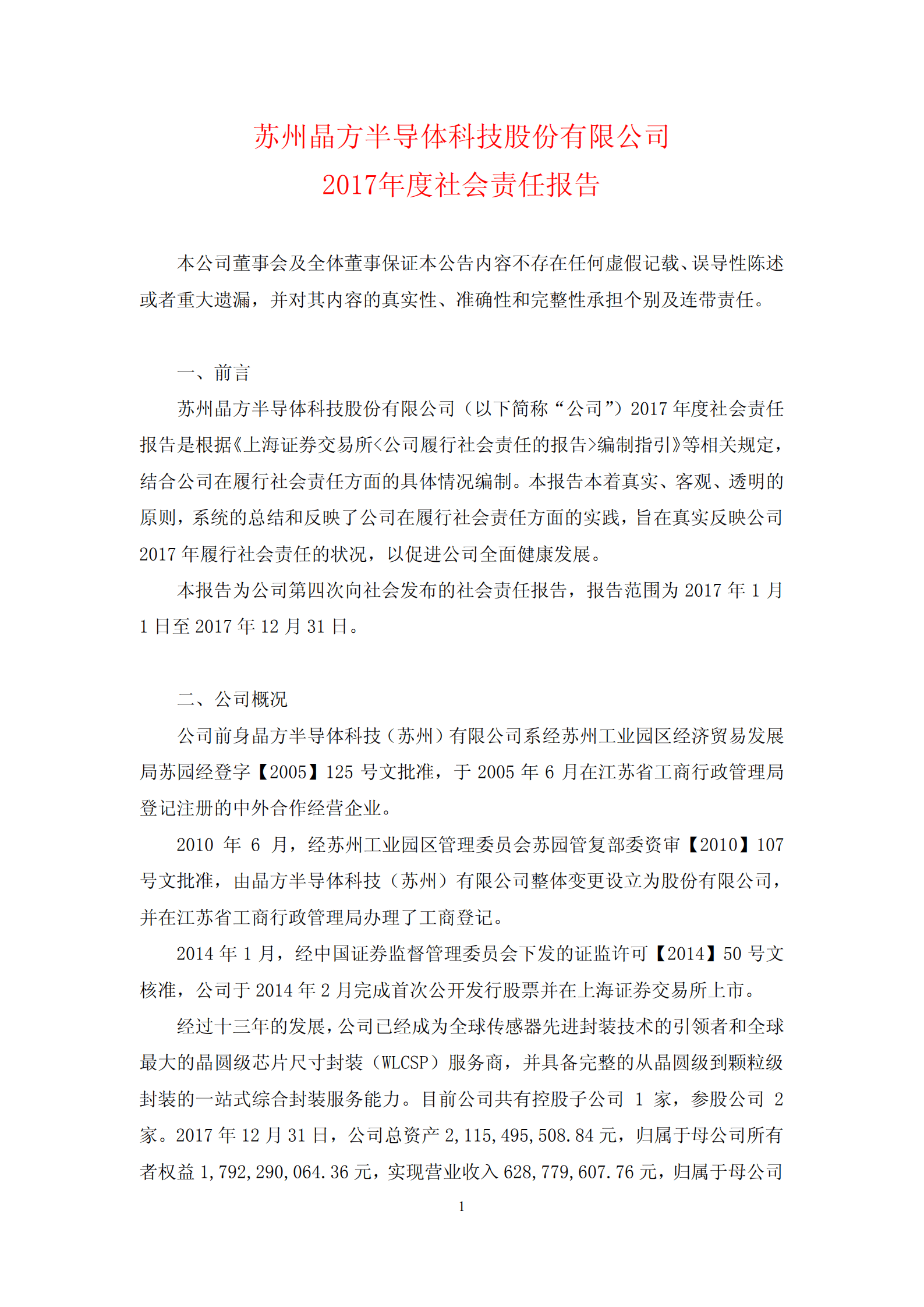 苏州晶方半导体科技股份有限公司2017年度社会责任报告.PDF 第1页