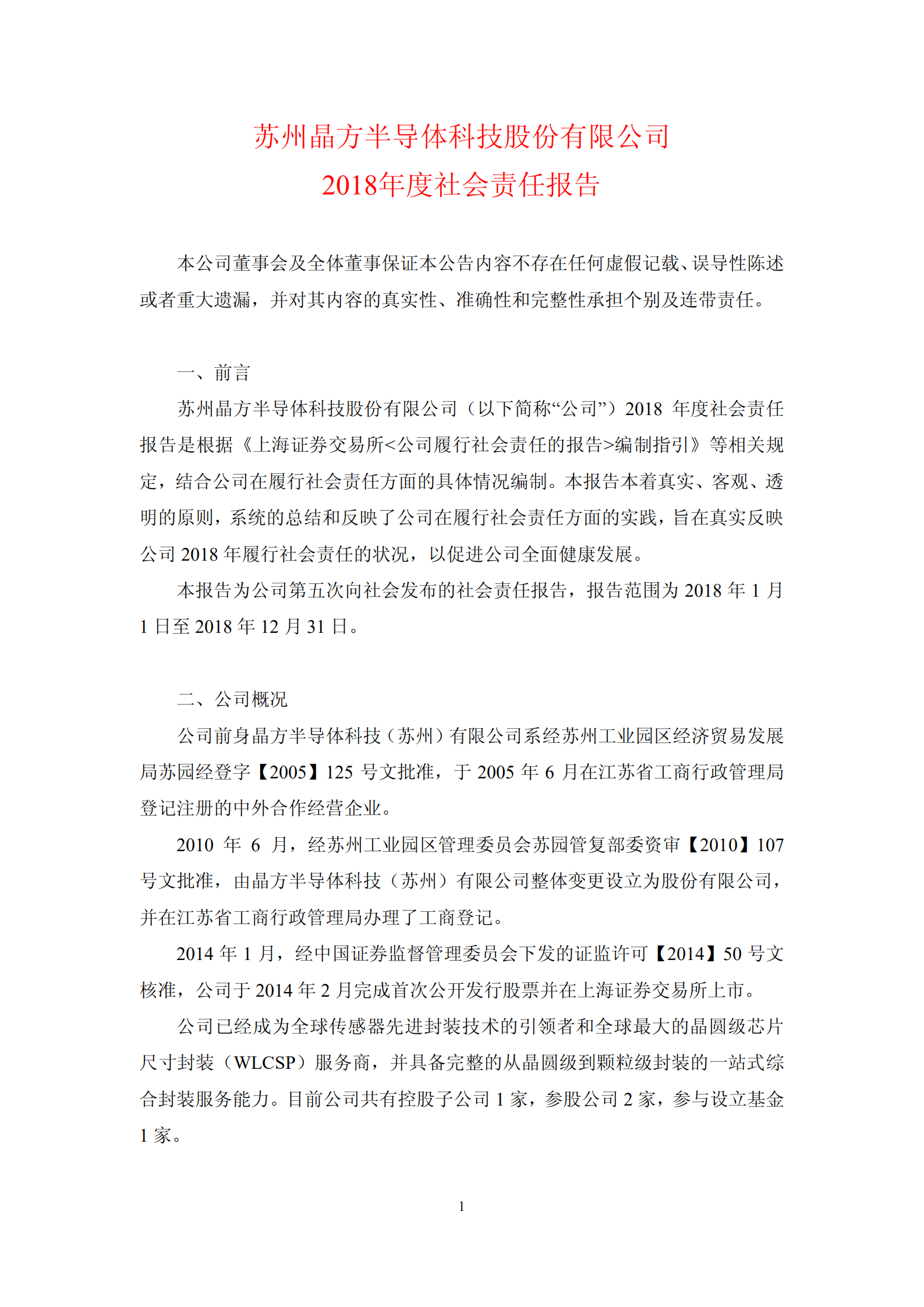 苏州晶方半导体科技股份有限公司2018年度社会责任报告.PDF 第1页