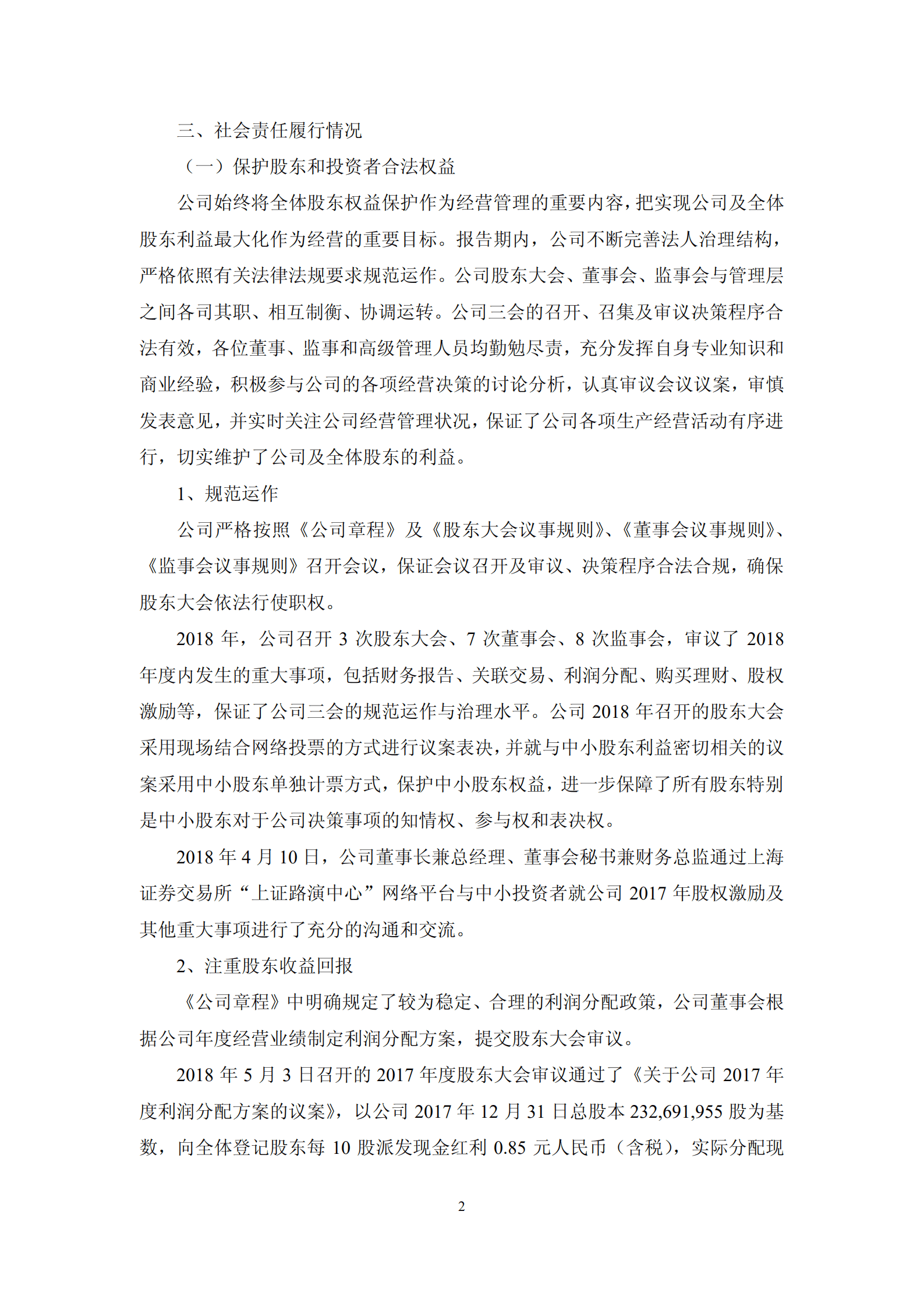 苏州晶方半导体科技股份有限公司2018年度社会责任报告.PDF 第2页