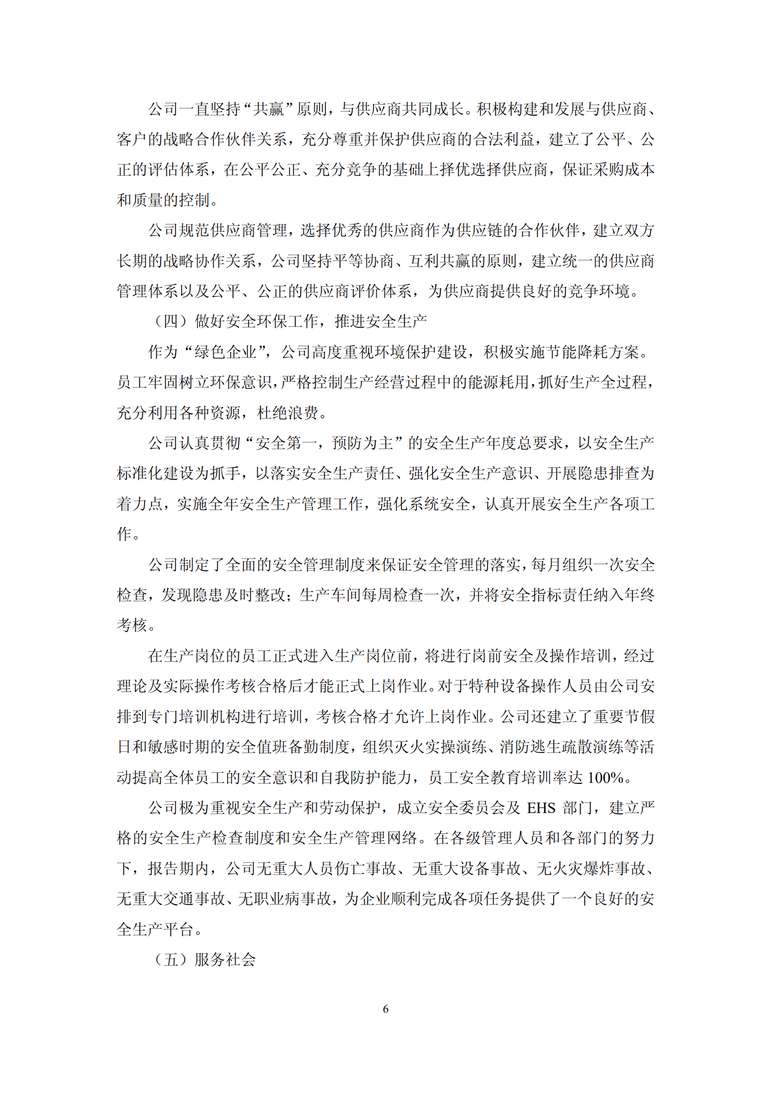 苏州晶方半导体科技股份有限公司2018年度社会责任报告.PDF 第6页