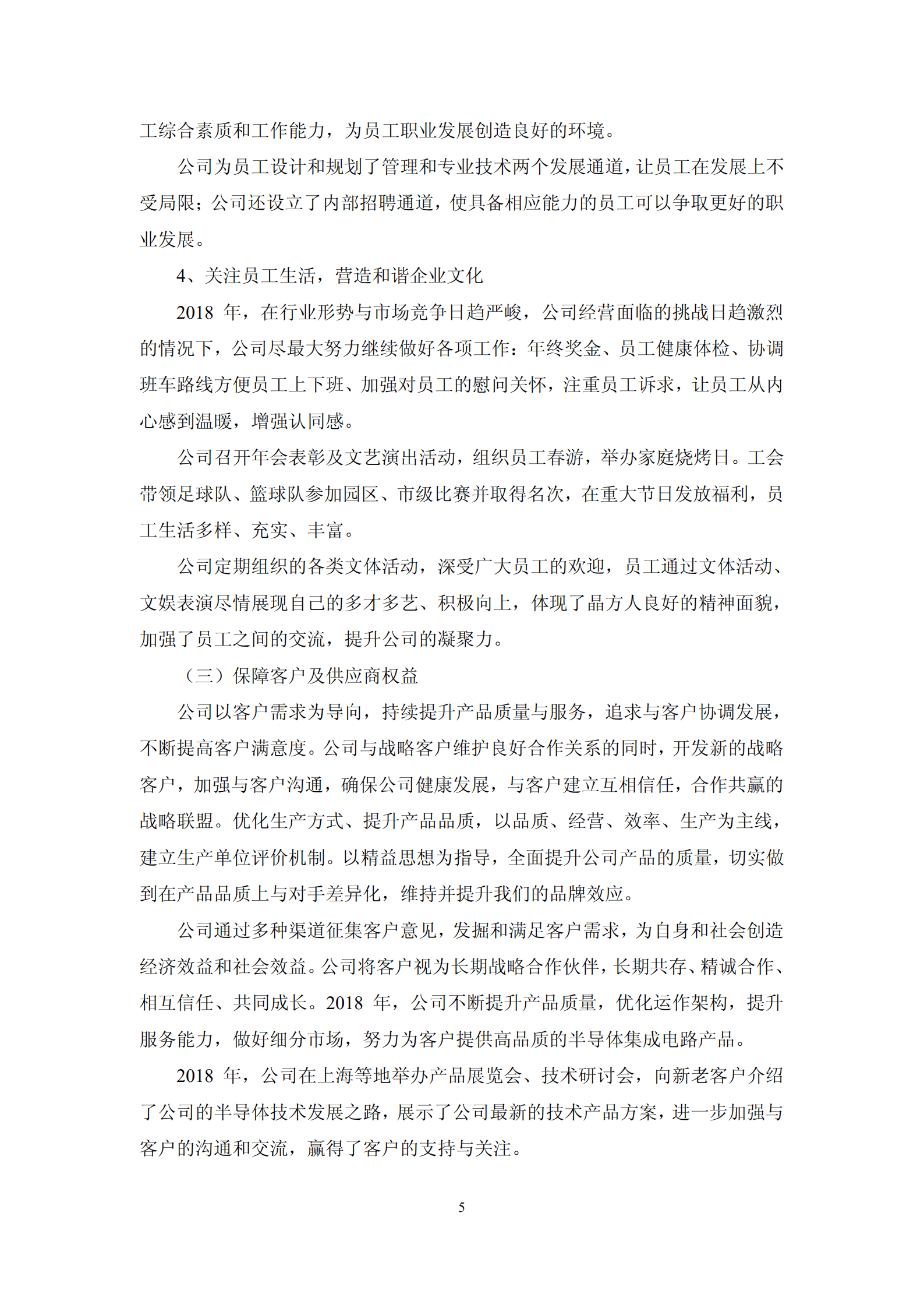 苏州晶方半导体科技股份有限公司2018年度社会责任报告.PDF 第5页