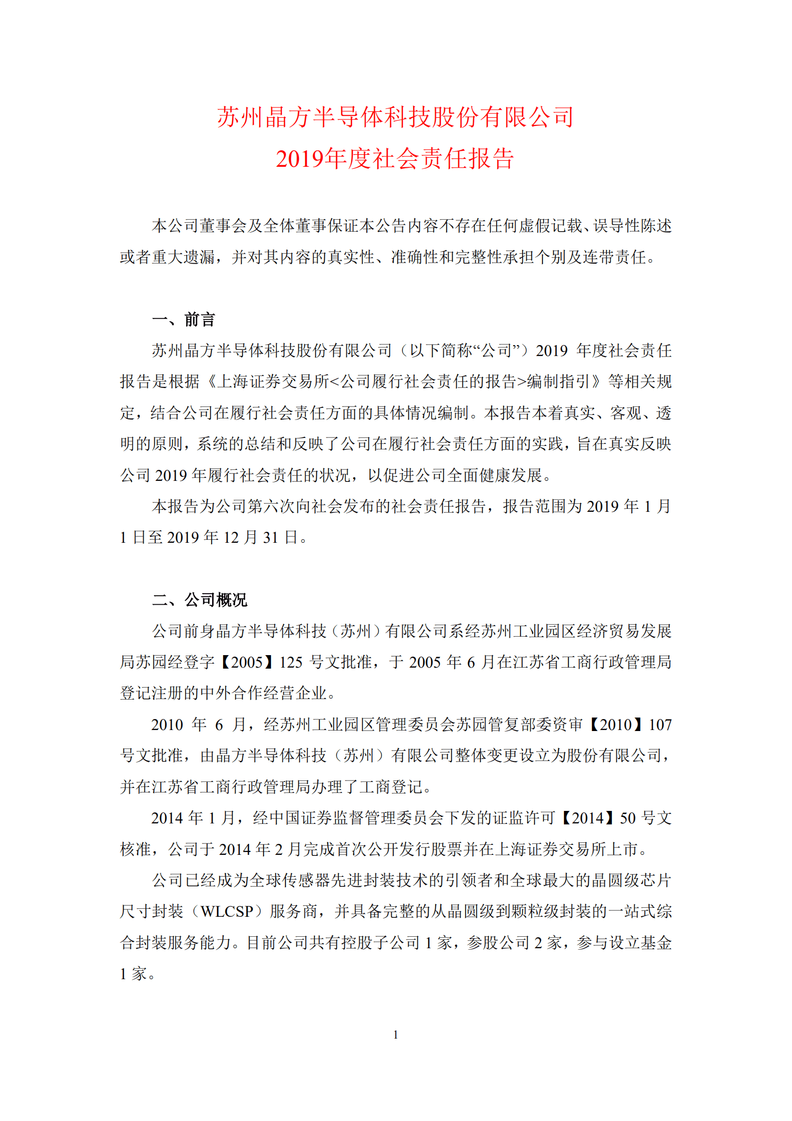 苏州晶方半导体科技股份有限公司2019年度社会责任报告.PDF 第1页