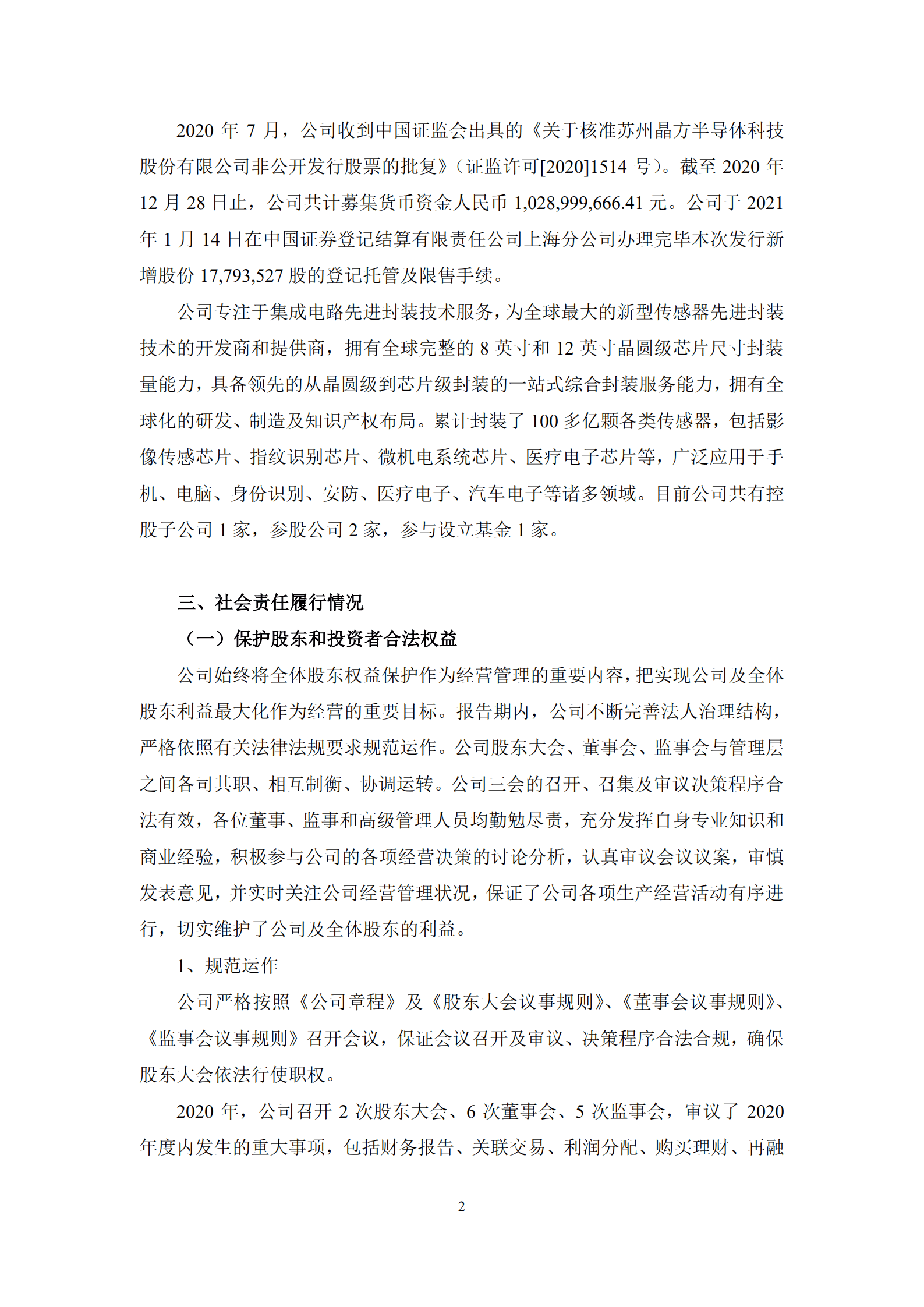 苏州晶方半导体科技股份有限公司2020年度社会责任报告.PDF 第2页