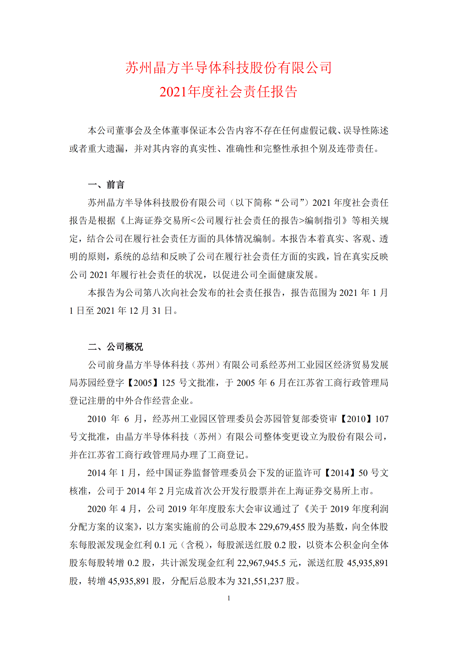苏州晶方半导体科技股份有限公司2021年度社会责任报告.PDF 第1页