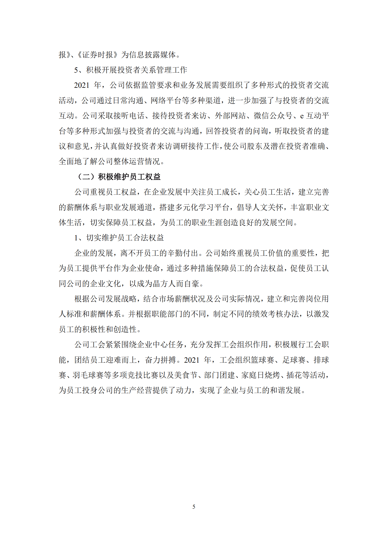 苏州晶方半导体科技股份有限公司2021年度社会责任报告.PDF 第5页